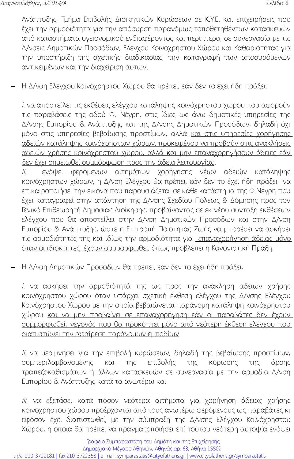 και επιχειρήσεις που έχει την αρμοδιότητα για την απόσυρση παρανόμως τοποθετηθέντων κατασκευών από καταστήματα υγειονομικού ενδιαφέροντος και περίπτερα, σε συνεργασία με τις Δ/νσεις Δημοτικών