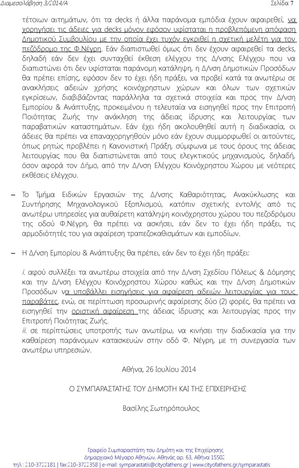 Εάν διαπιστωθεί όμως ότι δεν έχουν αφαιρεθεί τα decks, δηλαδή εάν δεν έχει συνταχθεί έκθεση ελέγχου της Δ/νσης Ελέγχου που να διαπιστώνει ότι δεν υφίσταται παράνομη κατάληψη, η Δ/νση Δημοτικών