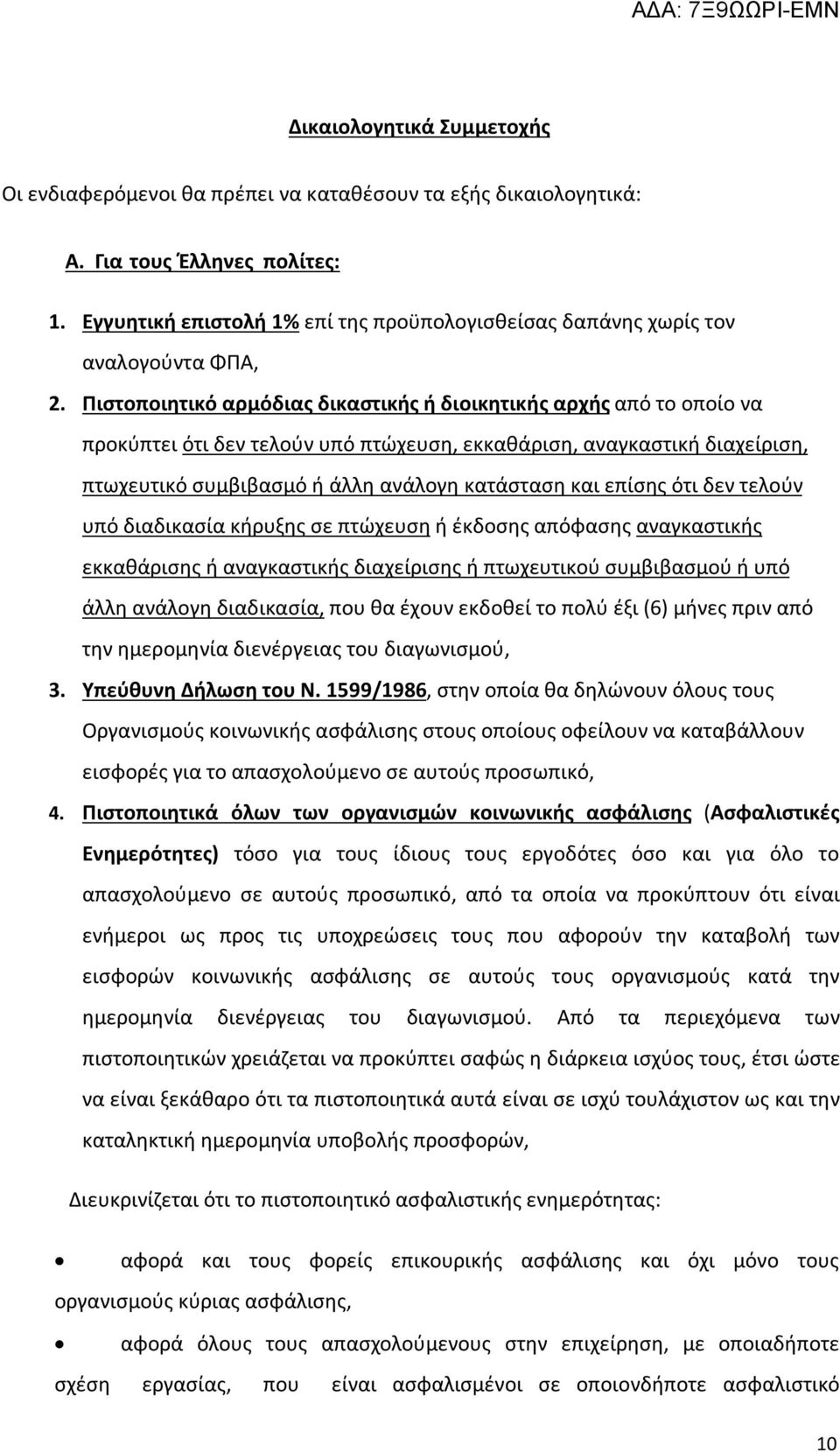 Πιστοποιητικό αρμόδιας δικαστικής ή διοικητικής αρχής από το οποίο να προκύπτει ότι δεν τελούν υπό πτώχευση, εκκαθάριση, αναγκαστική διαχείριση, πτωχευτικό συμβιβασμό ή άλλη ανάλογη κατάσταση και