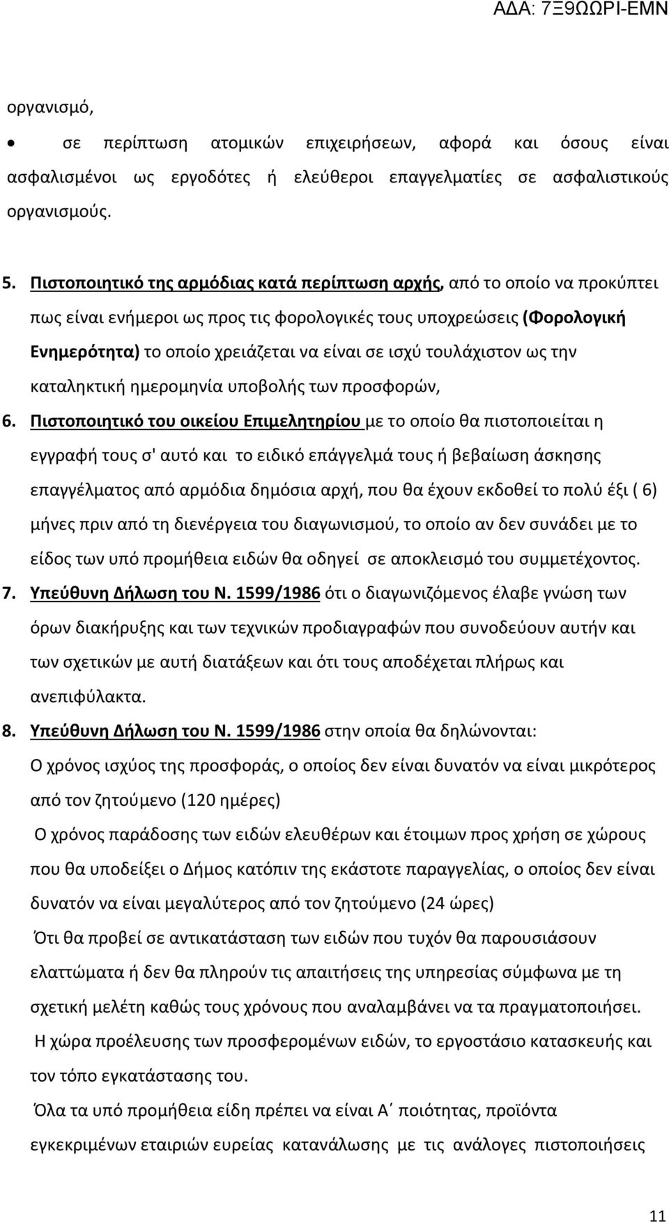 τουλάχιστον ως την καταληκτική ημερομηνία υποβολής των προσφορών, 6.