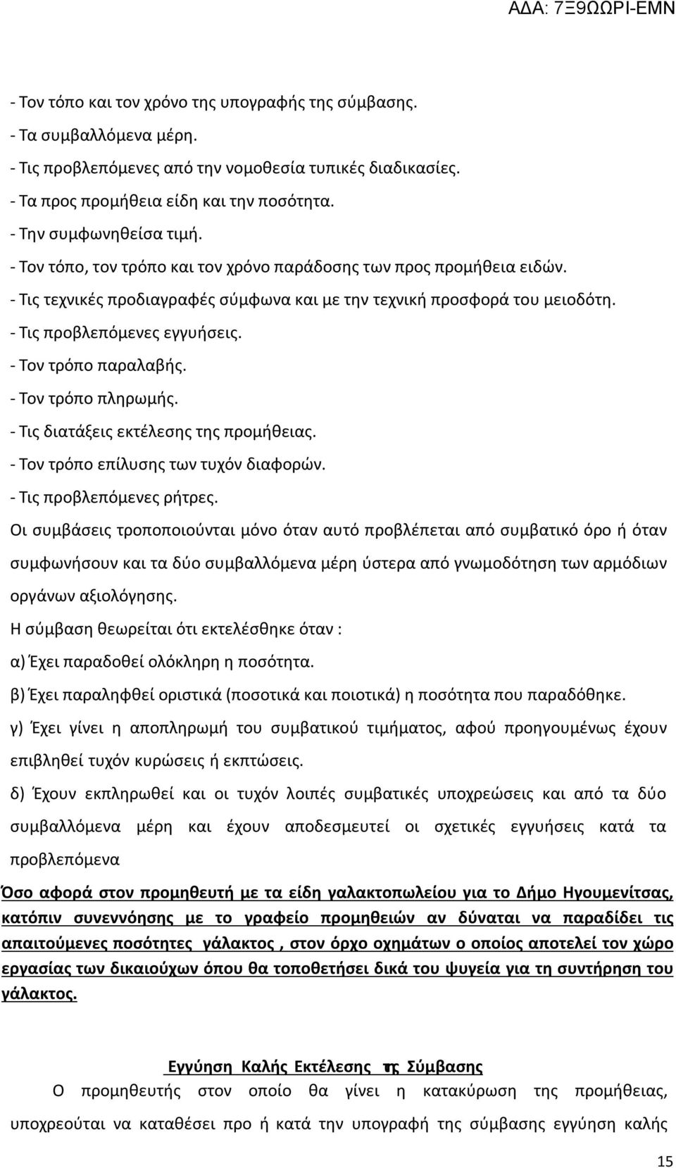 - Τις προβλεπόμενες εγγυήσεις. - Τον τρόπο παραλαβής. - Τον τρόπο πληρωμής. - Τις διατάξεις εκτέλεσης της προμήθειας. - Τον τρόπο επίλυσης των τυχόν διαφορών. - Τις προβλεπόμενες ρήτρες.