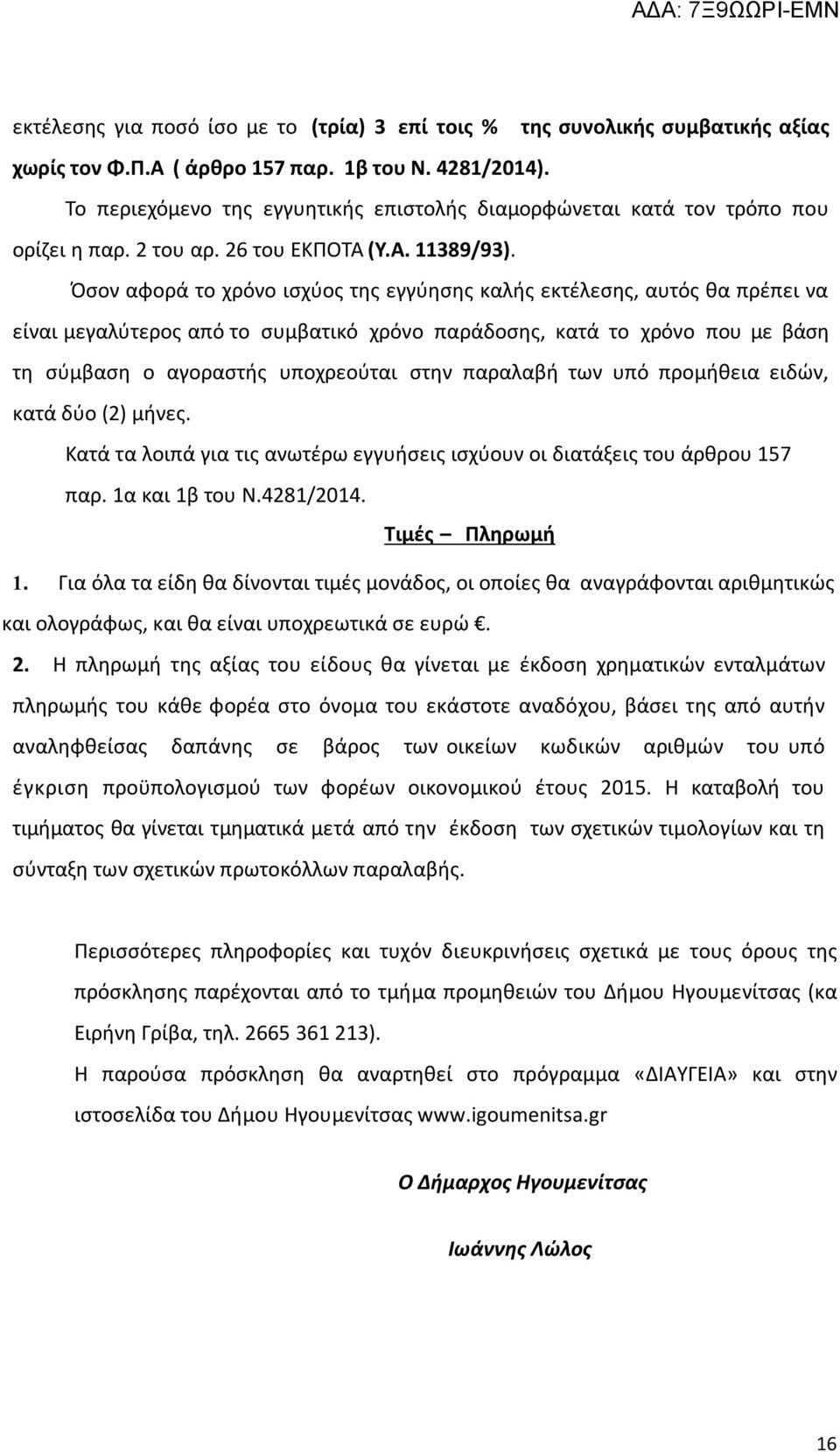 Όσον αφορά το χρόνο ισχύος της εγγύησης καλής εκτέλεσης, αυτός θα πρέπει να είναι μεγαλύτερος από το συμβατικό χρόνο παράδοσης, κατά το χρόνο που με βάση τη σύμβαση ο αγοραστής υποχρεούται στην