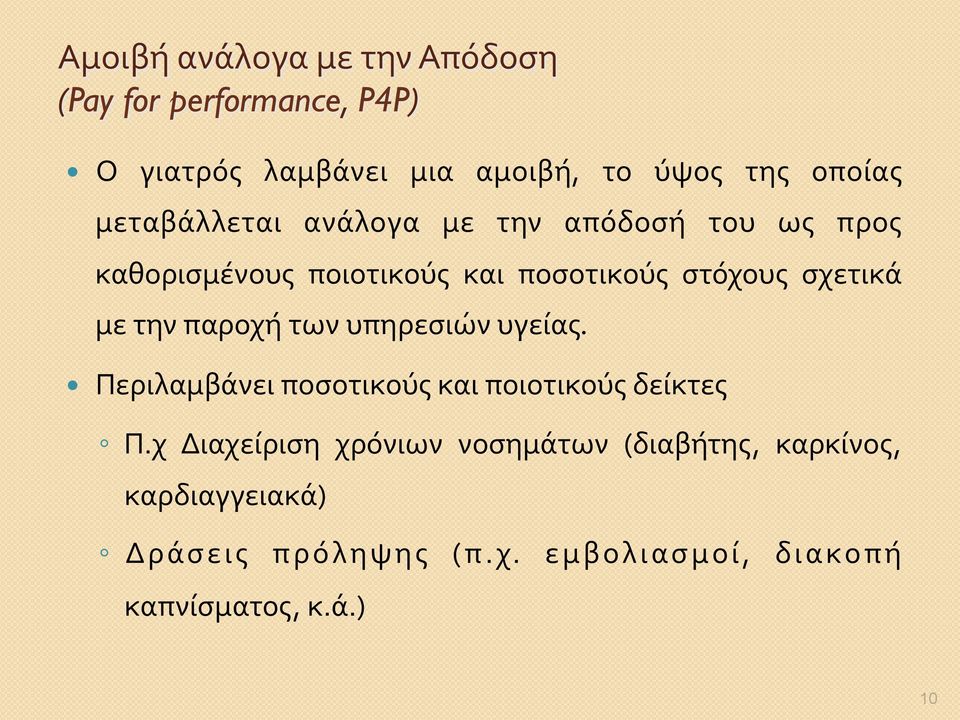 την παροχή των υπηρεσιών υγείας. Περιλαμβάνει ποσοτικούς και ποιοτικούς δείκτες Π.