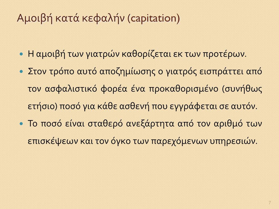 προκαθορισμένο (συνήθως ετήσιο) ποσό για κάθε ασθενή που εγγράφεται σε αυτόν.