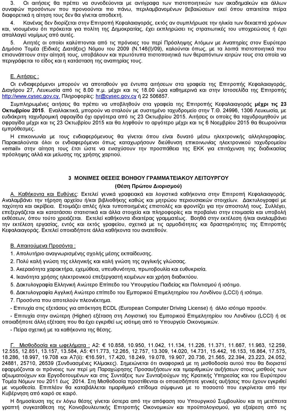 Αιτητές οι οποίοι καλύπτονται από τις πρόνοιες του περί Πρόσληψης Ατόμων με Αναπηρίες στον Ευρύτερο 3 ΜΟΝΙΜΕΣ ΘΕΣΕΙΣ ΒΟΗΘΟΥ ΓΡΑΜΜΑΤΕΙΑΚΟΥ ΛΕΙΤΟΥΡΓΟΥ Α.