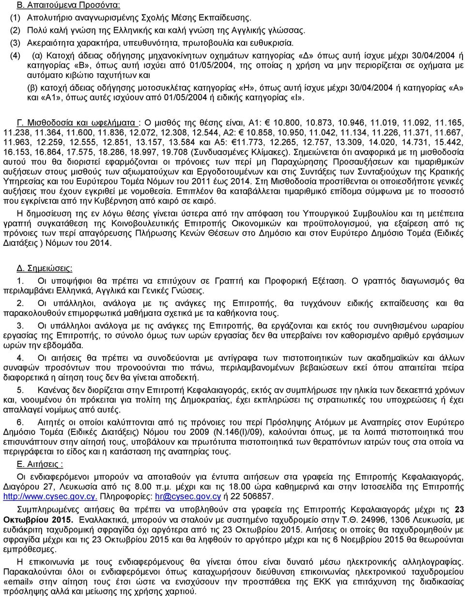 (4) (α) Κατοχή άδειας οδήγησης μηχανοκίνητων οχημάτων κατηγορίας «Δ» όπως αυτή ίσχυε μέχρι 30/04/2004 ή κατηγορίας «Β», όπως αυτή ισχύει από 01/05/2004, της οποίας η χρήση να μην περιορίζεται σε