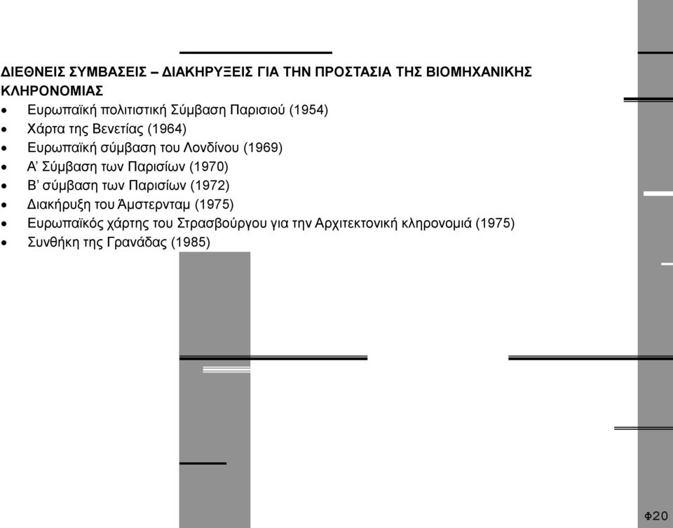 (1969) Α Σύμβαση των Παρισίων (1970) Β σύμβαση των Παρισίων (1972) Διακήρυξη του Άμστερνταμ