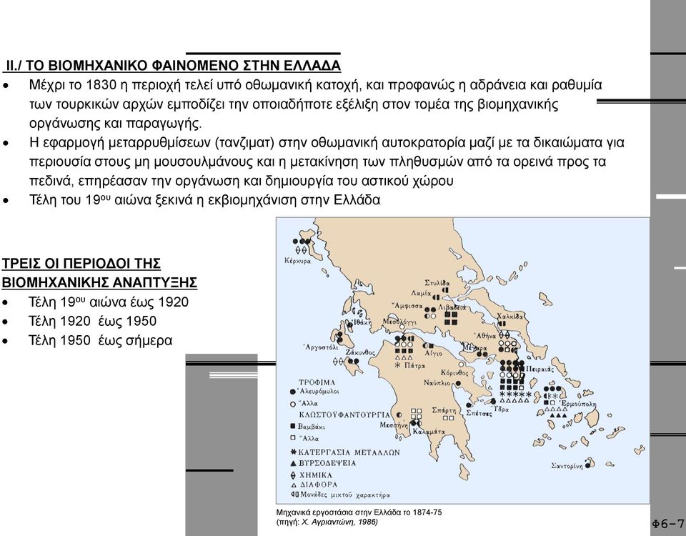 Η εφαρμογή μεταρρυθμίσεων (τανζιματ) στην οθωμανική αυτοκρατορία μαζί με τα δικαιώματα για περιουσία στους μη μουσουλμάνους και η μετακίνηση των πληθυσμών από τα ορεινά προς τα