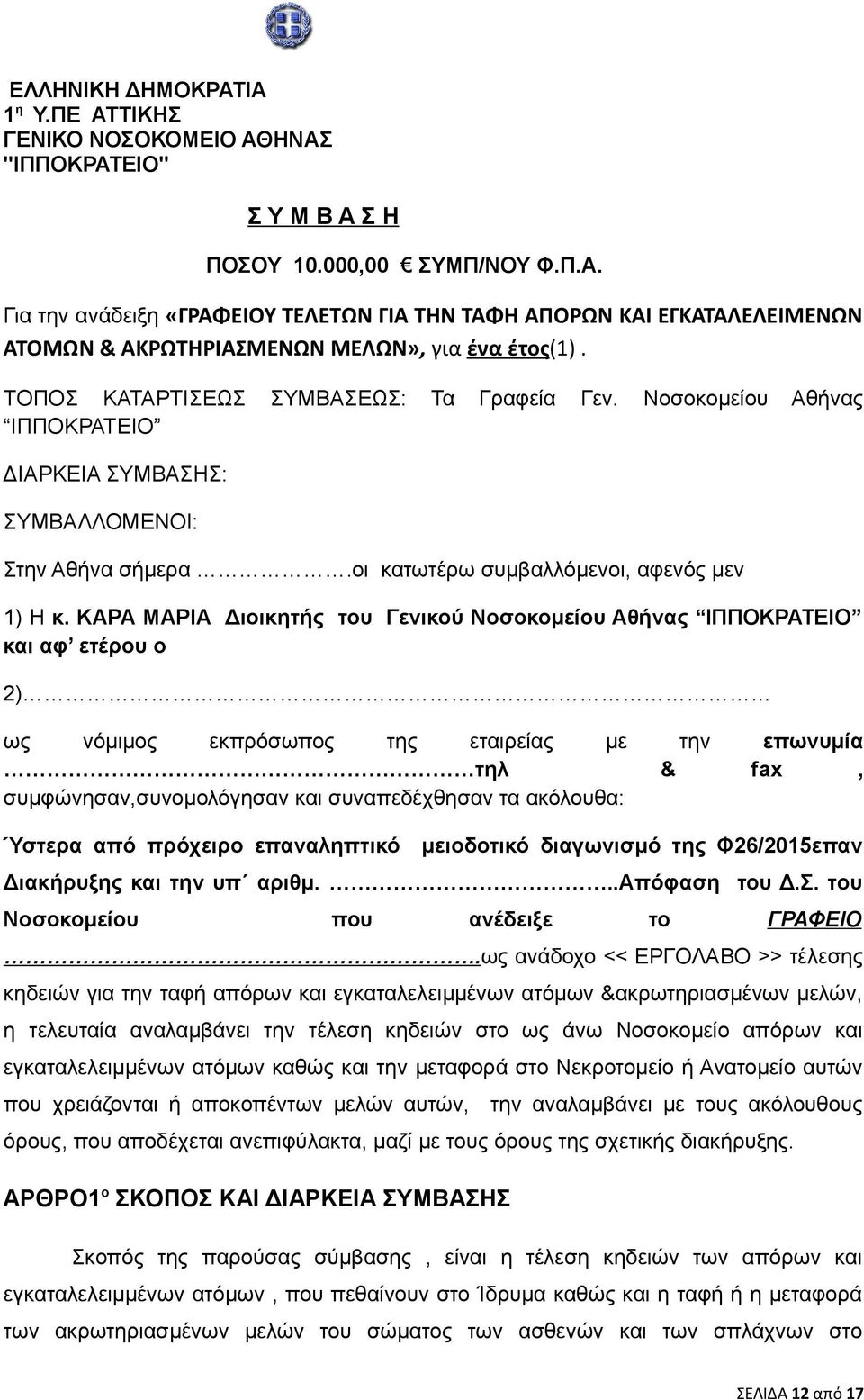 ΚΑΡΑ ΜΑΡΙΑ Διοικητής του Γενικού Νοσοκομείου Αθήνας ΙΠΠΟΚΡΑΤΕΙΟ και αφ ετέρου ο 2) ως νόμιμος εκπρόσωπος της εταιρείας με την επωνυμία τηλ & fax, συμφώνησαν,συνομολόγησαν και συναπεδέχθησαν τα