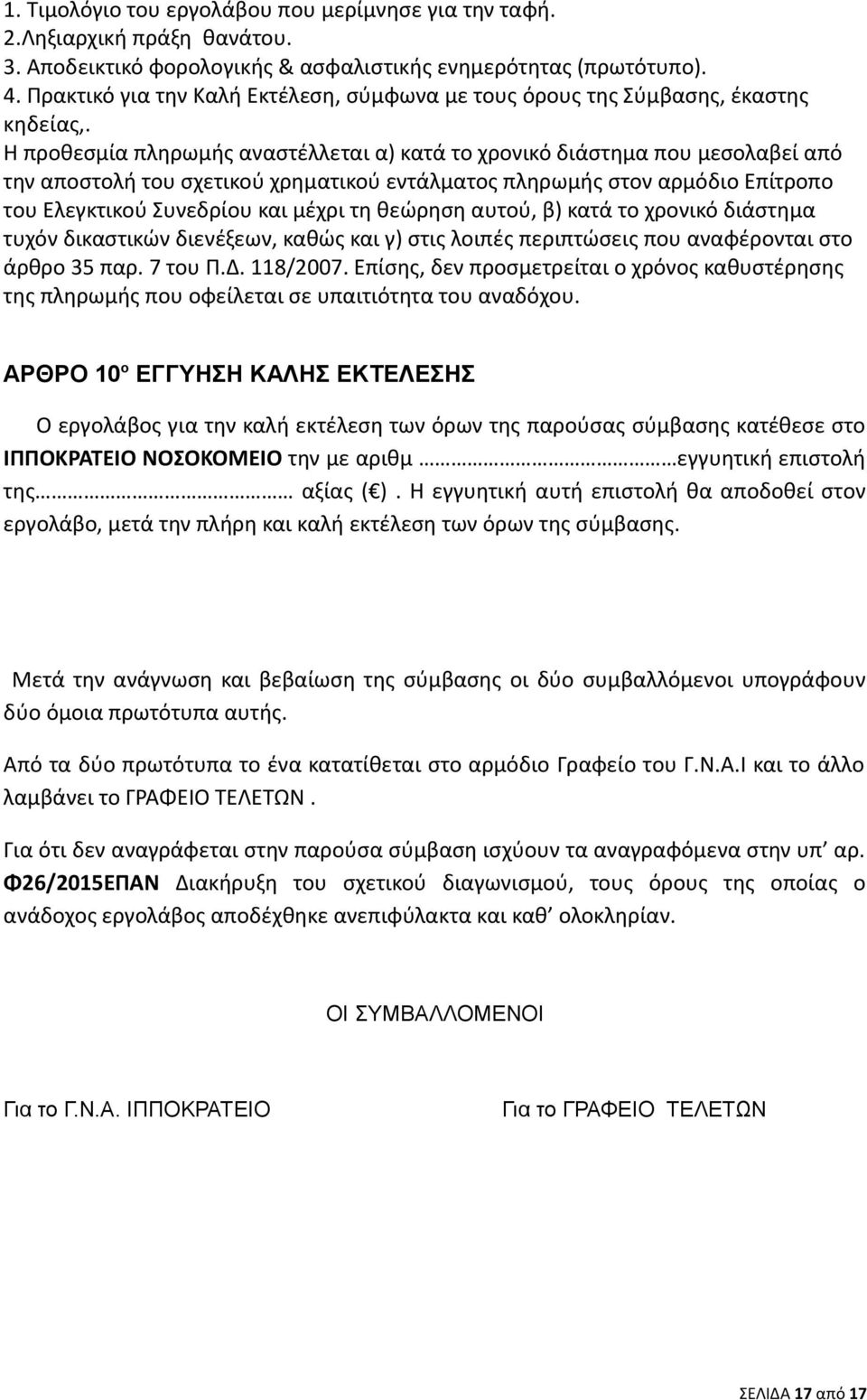 Η προθεσμία πληρωμής αναστέλλεται α) κατά το χρονικό διάστημα που μεσολαβεί από την αποστολή του σχετικού χρηματικού εντάλματος πληρωμής στον αρμόδιο Επίτροπο του Ελεγκτικού Συνεδρίου και μέχρι τη