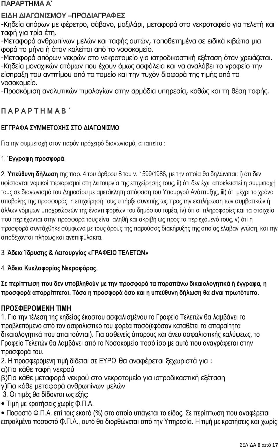 -Μεταφορά απόρων νεκρών στο νεκροτομείο για ιατροδικαστική εξέταση όταν χρειάζεται.