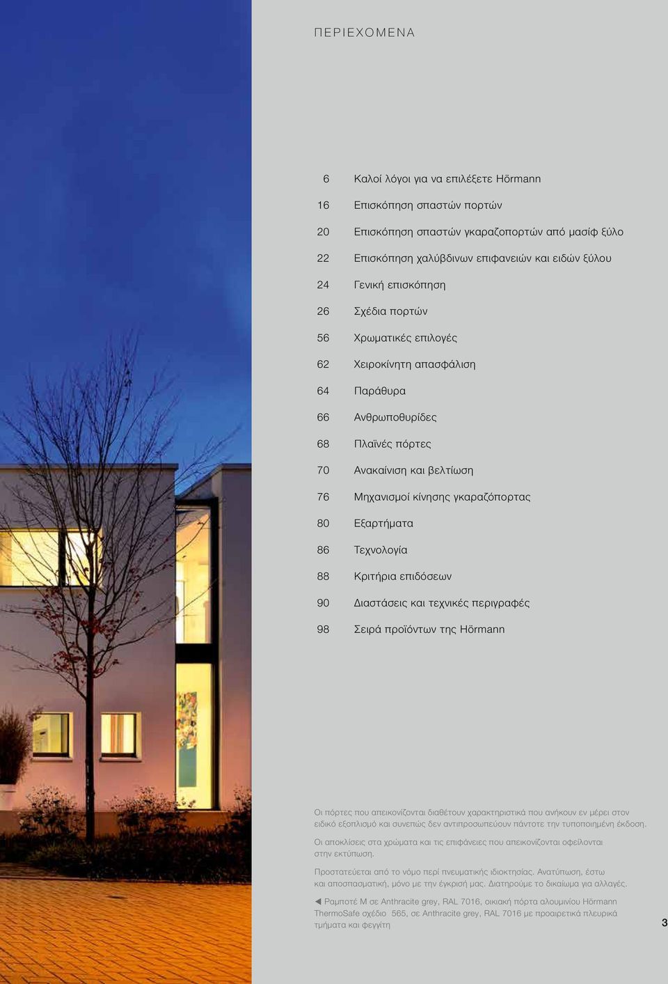 Εξαρτήματα 86 Τεχνολογία 88 Κριτήρια επιδόσεων 90 Διαστάσεις και τεχνικές περιγραφές 98 Σειρά προϊόντων της Hörmann Οι πόρτες που απεικονίζονται διαθέτουν χαρακτηριστικά που ανήκουν εν μέρει στον