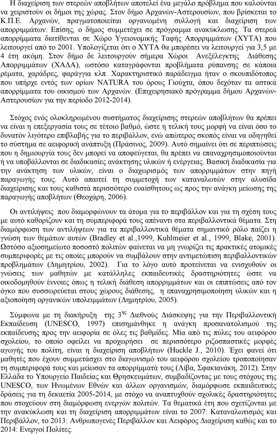 Τα στερεά απορρίμματα διατίθενται σε Χώρο Υγειονομικής Ταφής Απορριμμάτων (ΧΥΤΑ) που λειτουργεί από το 2001. Υπολογίζεται ότι ο ΧΥΤΑ θα μπορέσει να λειτουργεί για 3,5 με 4 έτη ακόμη.