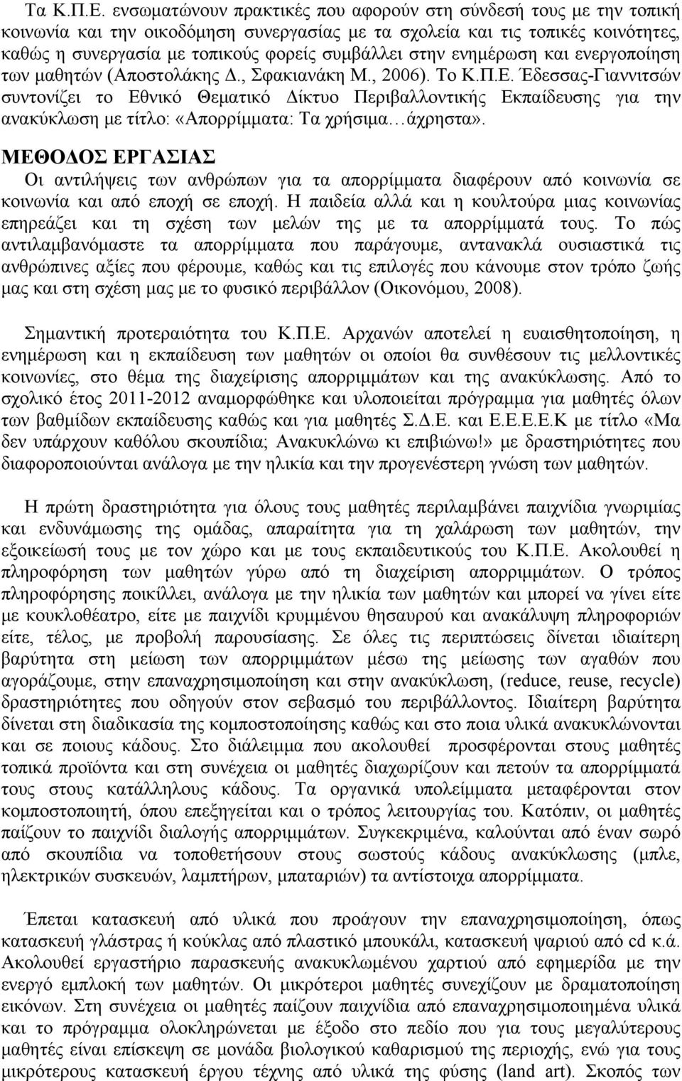 στην ενημέρωση και ενεργοποίηση των μαθητών (Αποστολάκης Δ., Σφακιανάκη Μ., 2006). To Κ.Π.Ε.