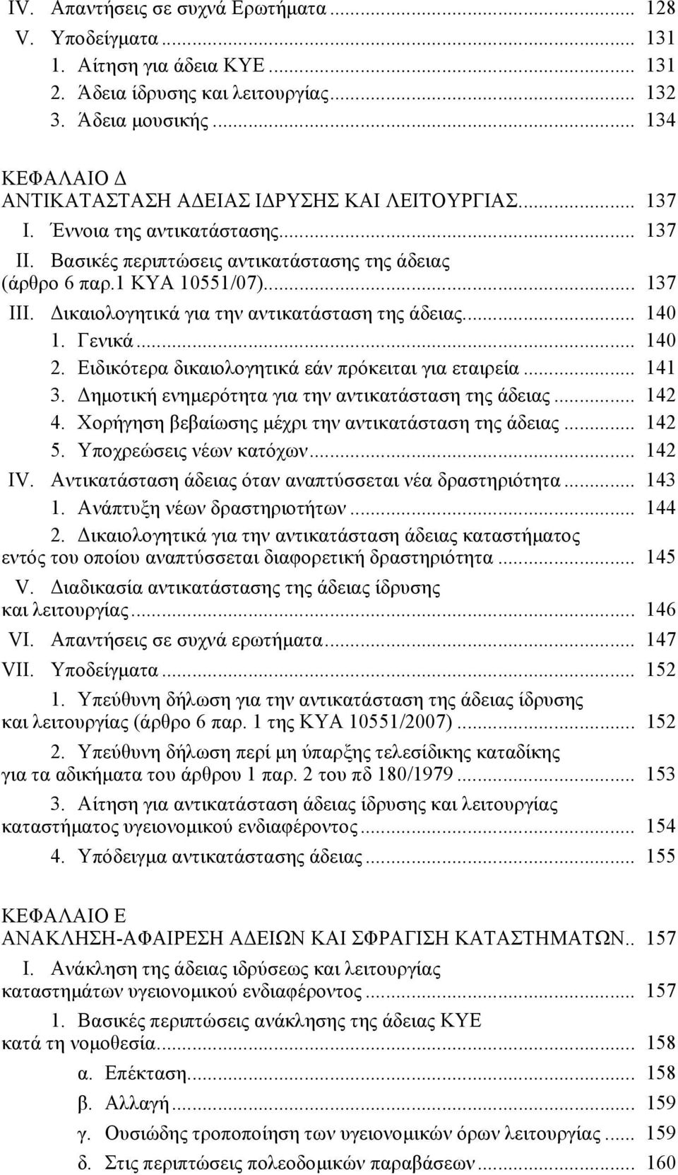 ικαιολογητικά για την αντικατάσταση της άδειας... 140 1. Γενικά... 140 2. Ειδικότερα δικαιολογητικά εάν πρόκειται για εταιρεία... 141 3. ηµοτική ενηµερότητα για την αντικατάσταση της άδειας... 142 4.