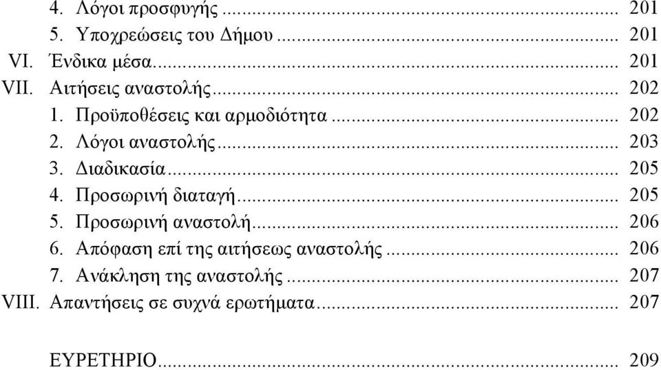 ιαδικασία... 205 4. Προσωρινή διαταγή... 205 5. Προσωρινή αναστολή... 206 6.