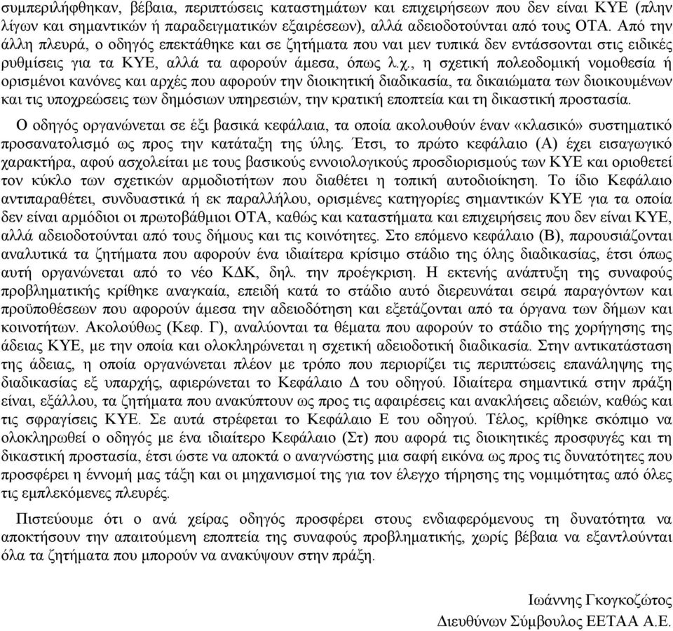 , η σχετική πολεοδοµική νοµοθεσία ή ορισµένοι κανόνες και αρχές που αφορούν την διοικητική διαδικασία, τα δικαιώµατα των διοικουµένων και τις υποχρεώσεις των δηµόσιων υπηρεσιών, την κρατική εποπτεία