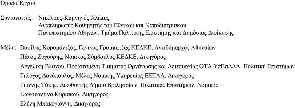 ΚΕ, ικηγόρος Αγγελική Βλάχου, Προϊσταµένη Τµήµατος Oργάνωσης και Λειτουργίας OΤΑ ΥπΕσ Α, Πολιτική Επιστήµων Γιώργος ανόπουλος, Μέλος Νοµικής