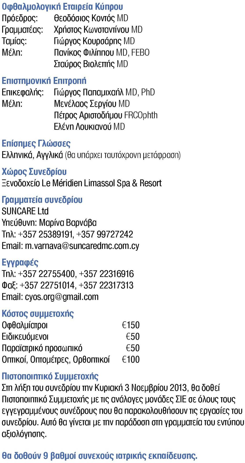 Ξενοδοχείο Le Méridien Limassol Spa & Resort Γραμματεία συνεδρίου SUNCARE Ltd Υπεύθυνη: Μαρίνα Βαρνάβα Τηλ: +357 25389191, +357 99727242 Email: m.varnava@suncaredmc.com.