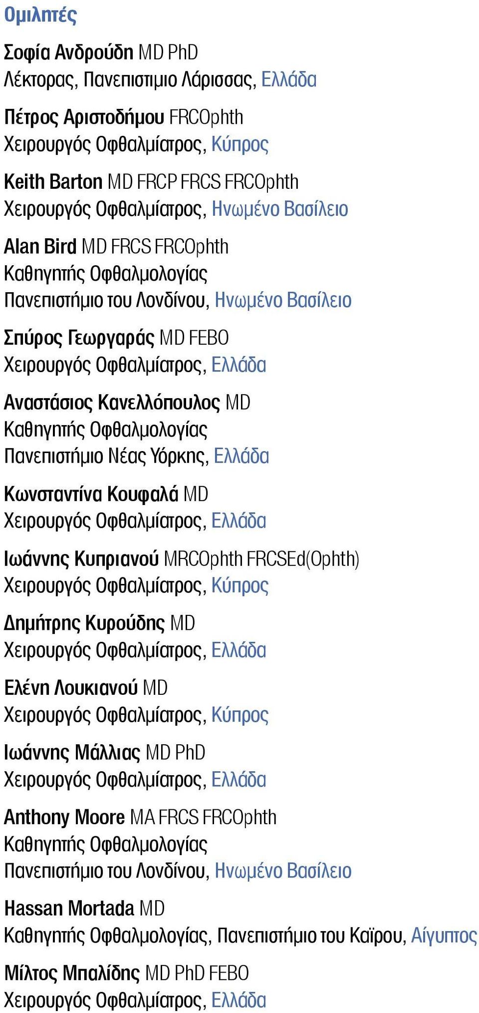 Οφθαλμολογίας Πανεπιστήμιο Νέας Υόρκης, Ελλάδα Κωνσταντίνα Κουφαλά MD Χειρουργός Οφθαλμίατρος, Ελλάδα Ιωάννης Κυπριανού MRCOphth FRCSEd(Ophth) Χειρουργός Οφθαλμίατρος, Κύπρος Δημήτρης Κυρούδης MD