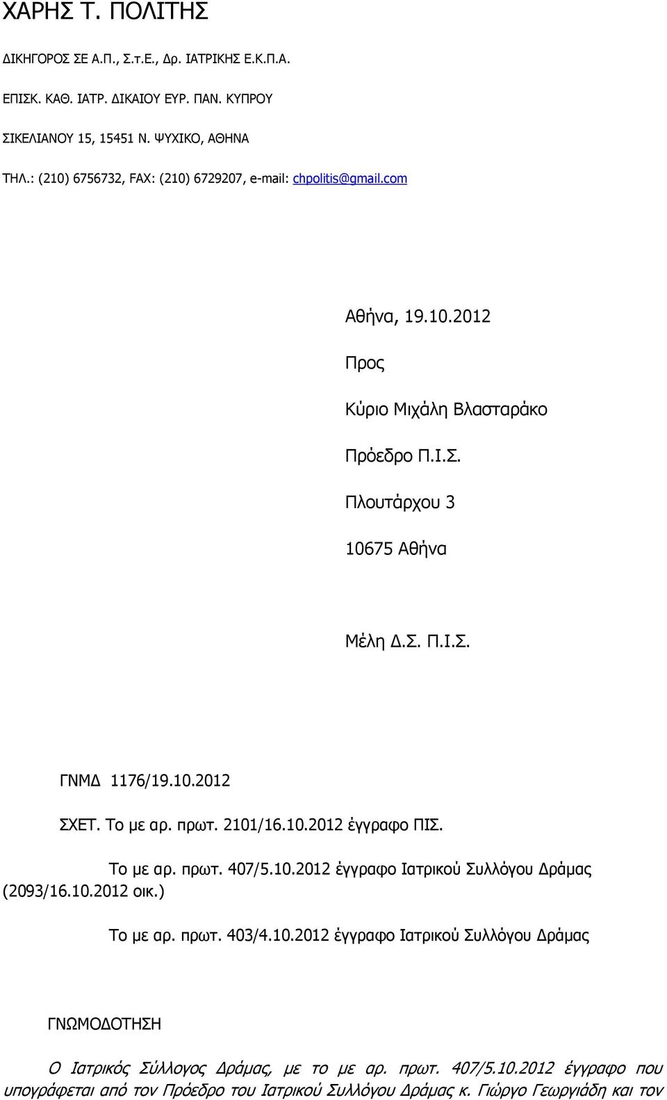 10.2012 ΣΧΕΤ. Το με αρ. πρωτ. 2101/16.10.2012 έγγραφο ΠΙΣ. Το με αρ. πρωτ. 407/5.10.2012 έγγραφο Ιατρικού Συλλόγου Δράμας (2093/16.10.2012 οικ.) Το με αρ. πρωτ. 403/4.10.2012 έγγραφο Ιατρικού Συλλόγου Δράμας ΓΝΩΜΟΔΟΤΗΣΗ Ο Ιατρικός Σύλλογος Δράμας, με το με αρ.