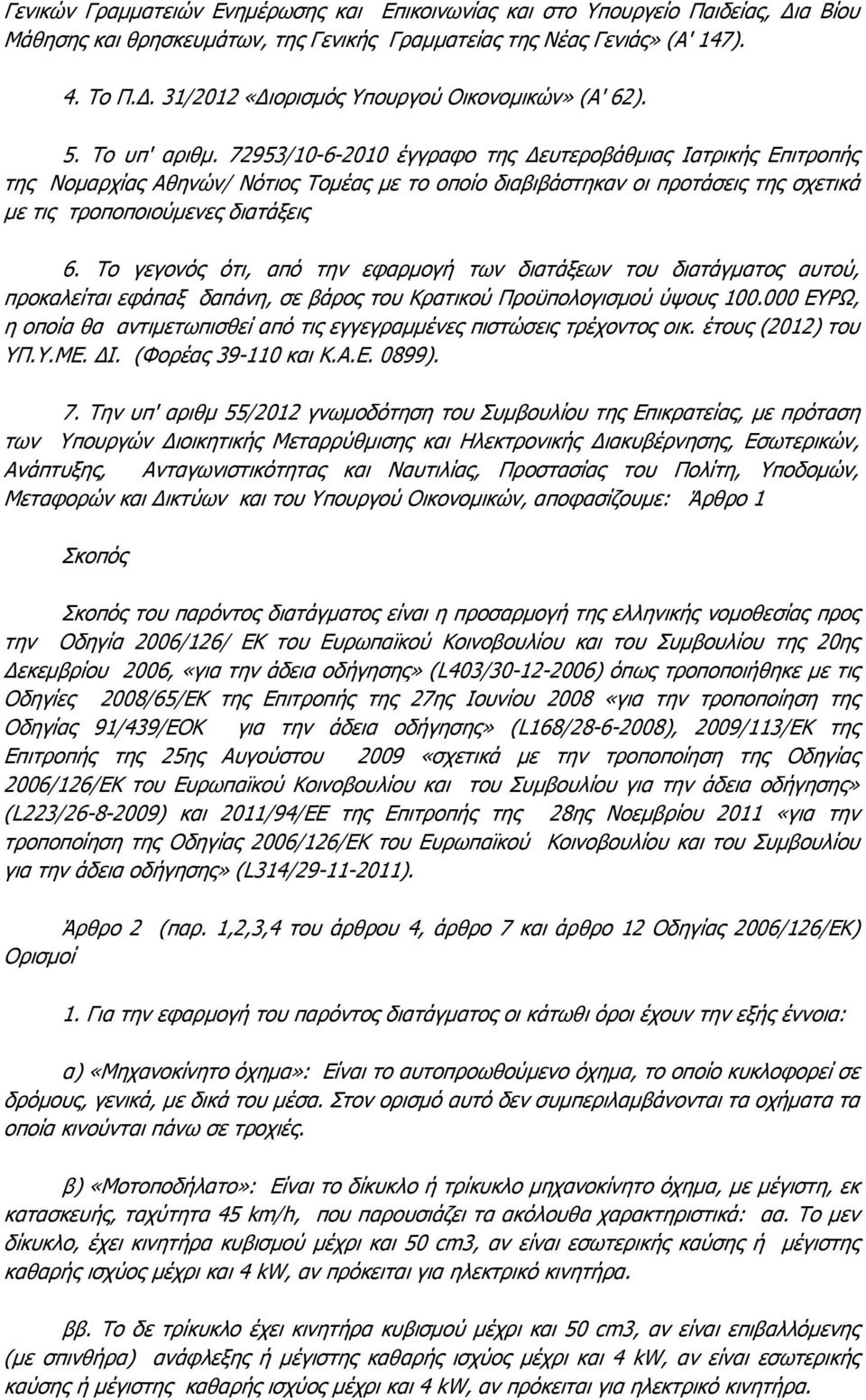 72953/10-6-2010 έγγραφο της Δευτεροβάθμιας Ιατρικής Επιτροπής της Νομαρχίας Αθηνών/ Νότιος Τομέας με το οποίο διαβιβάστηκαν οι προτάσεις της σχετικά με τις τροποποιούμενες διατάξεις 6.