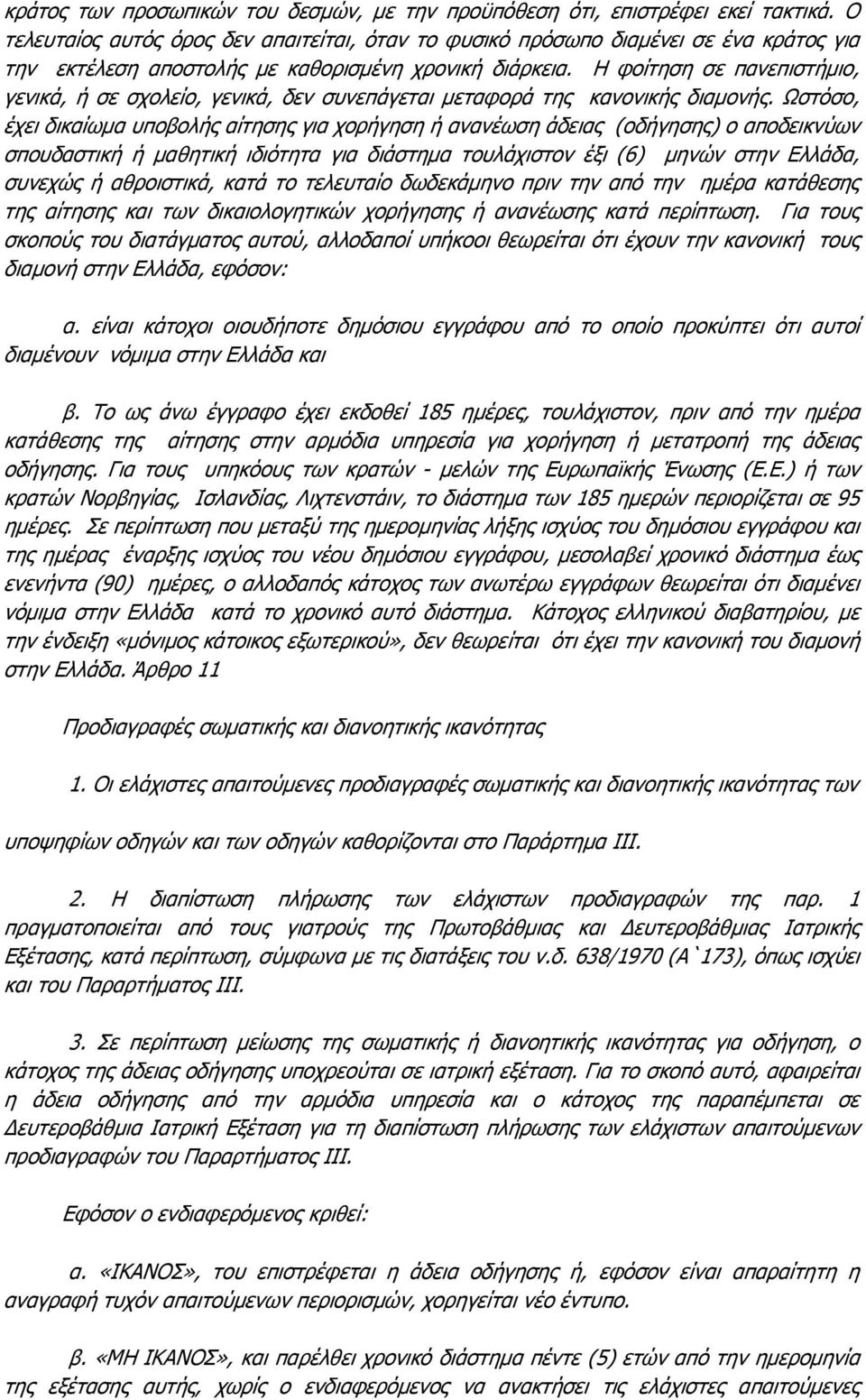 Η φοίτηση σε πανεπιστήμιο, γενικά, ή σε σχολείο, γενικά, δεν συνεπάγεται μεταφορά της κανονικής διαμονής.