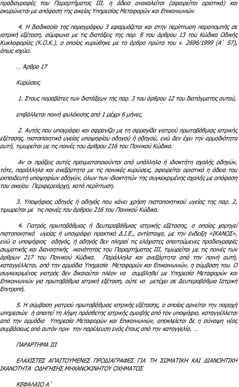 2696/1999 (Α` 57), όπως ισχύει. Άρθρο 17 Κυρώσεις 1. Στους παραβάτες των διατάξεων της παρ. 3 του άρθρου 12 του διατάγματος αυτού, επιβάλλεται ποινή φυλάκισης από 1 μέχρι 6 μήνες. 2.