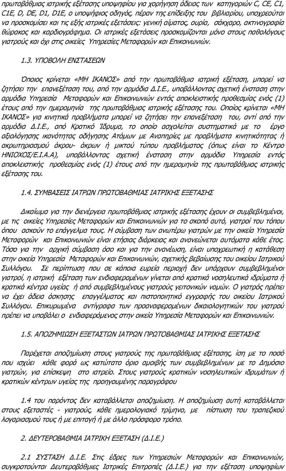 Οι ιατρικές εξετάσεις προσκομίζονται μόνο στους παθολόγους γιατρούς και όχι στις οικείες Υπηρεσίες Μεταφορών και Επικοινωνιών. 1.3.