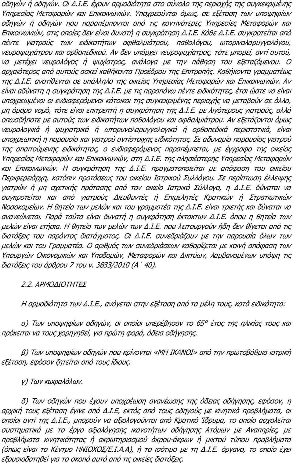 ικοινωνιών, στις οποίες δεν είναι δυνατή η συγκρότηση Δ.Ι.Ε. Κάθε Δ.Ι.Ε. συγκροτείται από πέντε γιατρούς των ειδικοτήτων οφθαλμιάτρου, παθολόγου, ωτορινολαρυγγολόγου, νευροψυχιάτρου και ορθοπεδικού.