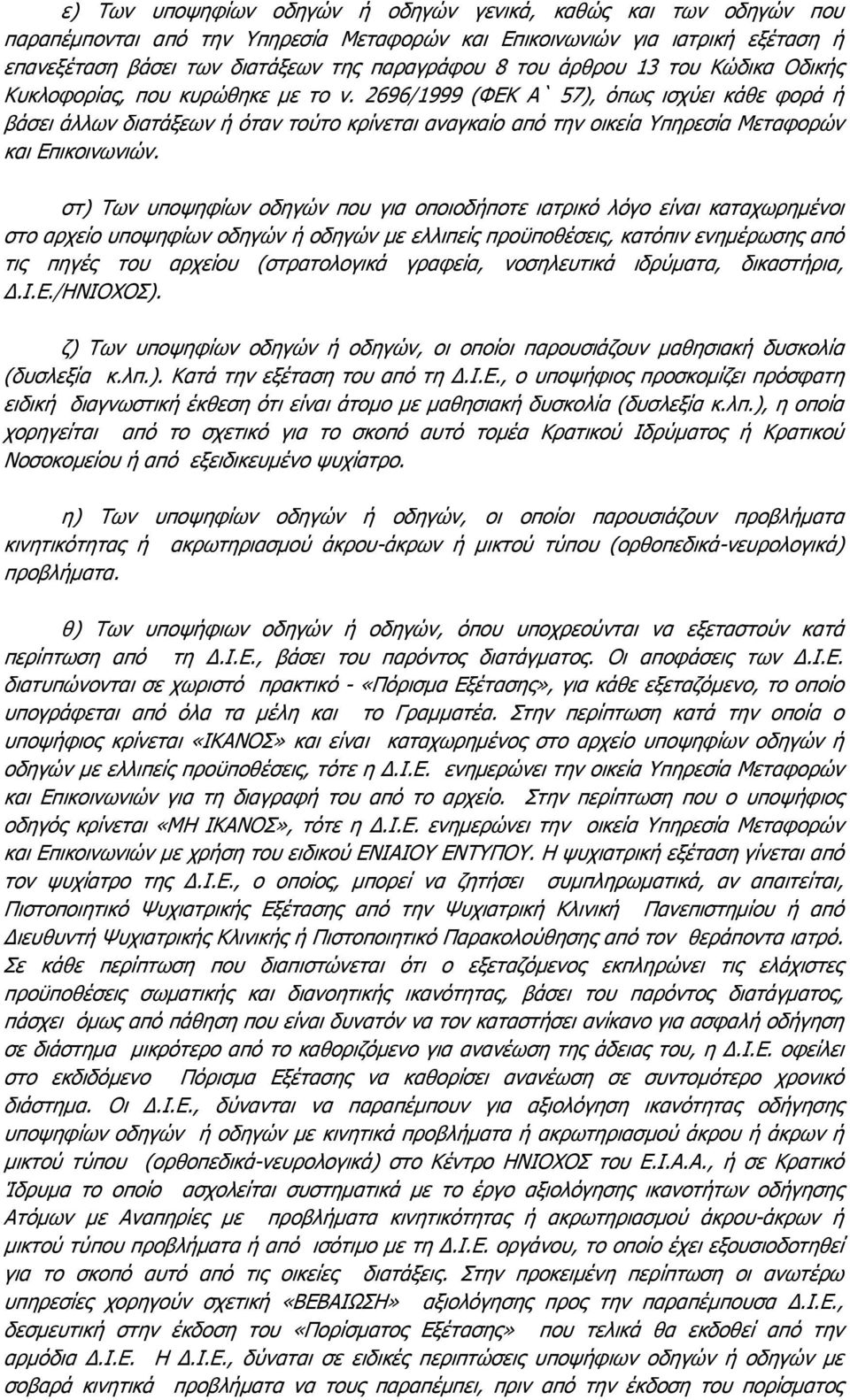 2696/1999 (ΦΕΚ Α` 57), όπως ισχύει κάθε φορά ή βάσει άλλων διατάξεων ή όταν τούτο κρίνεται αναγκαίο από την οικεία Υπηρεσία Μεταφορών και Επικοινωνιών.