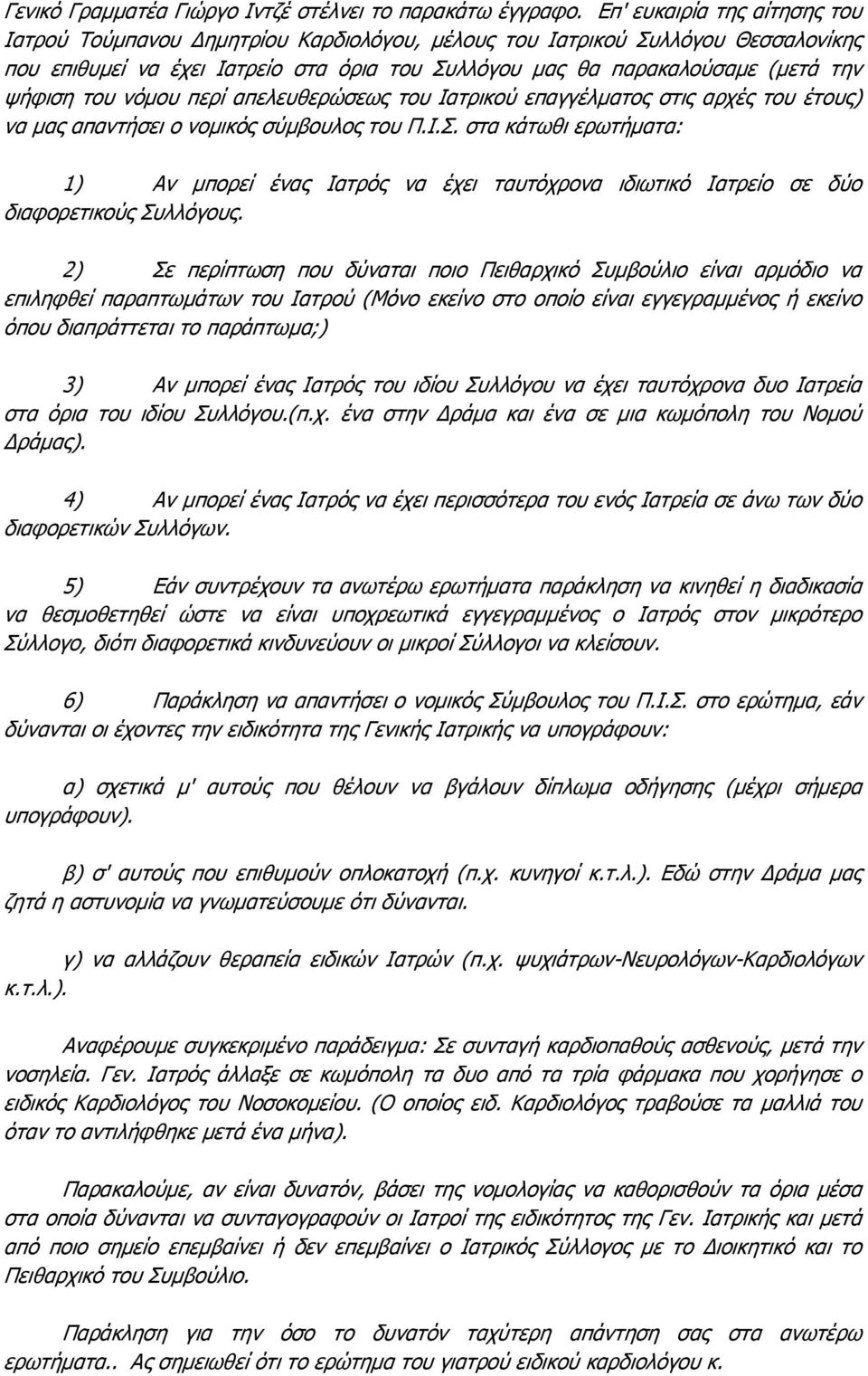 του νόμου περί απελευθερώσεως του Ιατρικού επαγγέλματος στις αρχές του έτους) να μας απαντήσει ο νομικός σύμβουλος του Π.Ι.Σ.