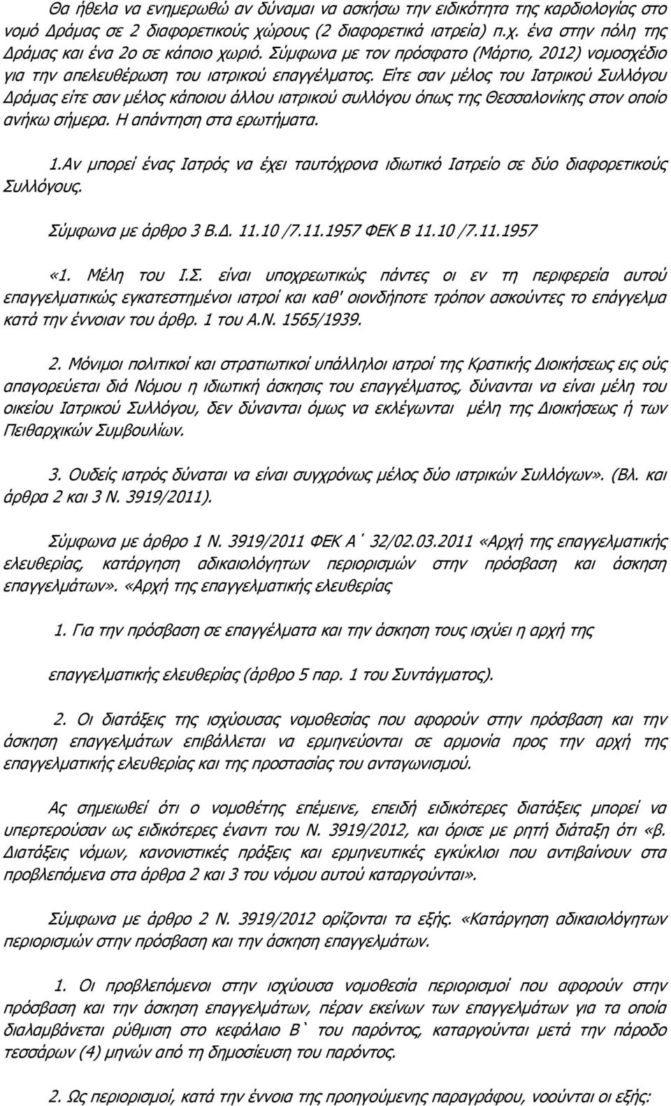 Είτε σαν μέλος του Ιατρικού Συλλόγου Δράμας είτε σαν μέλος κάποιου άλλου ιατρικού συλλόγου όπως της Θεσσαλονίκης στον οποίο ανήκω σήμερα. Η απάντηση στα ερωτήματα. 1.