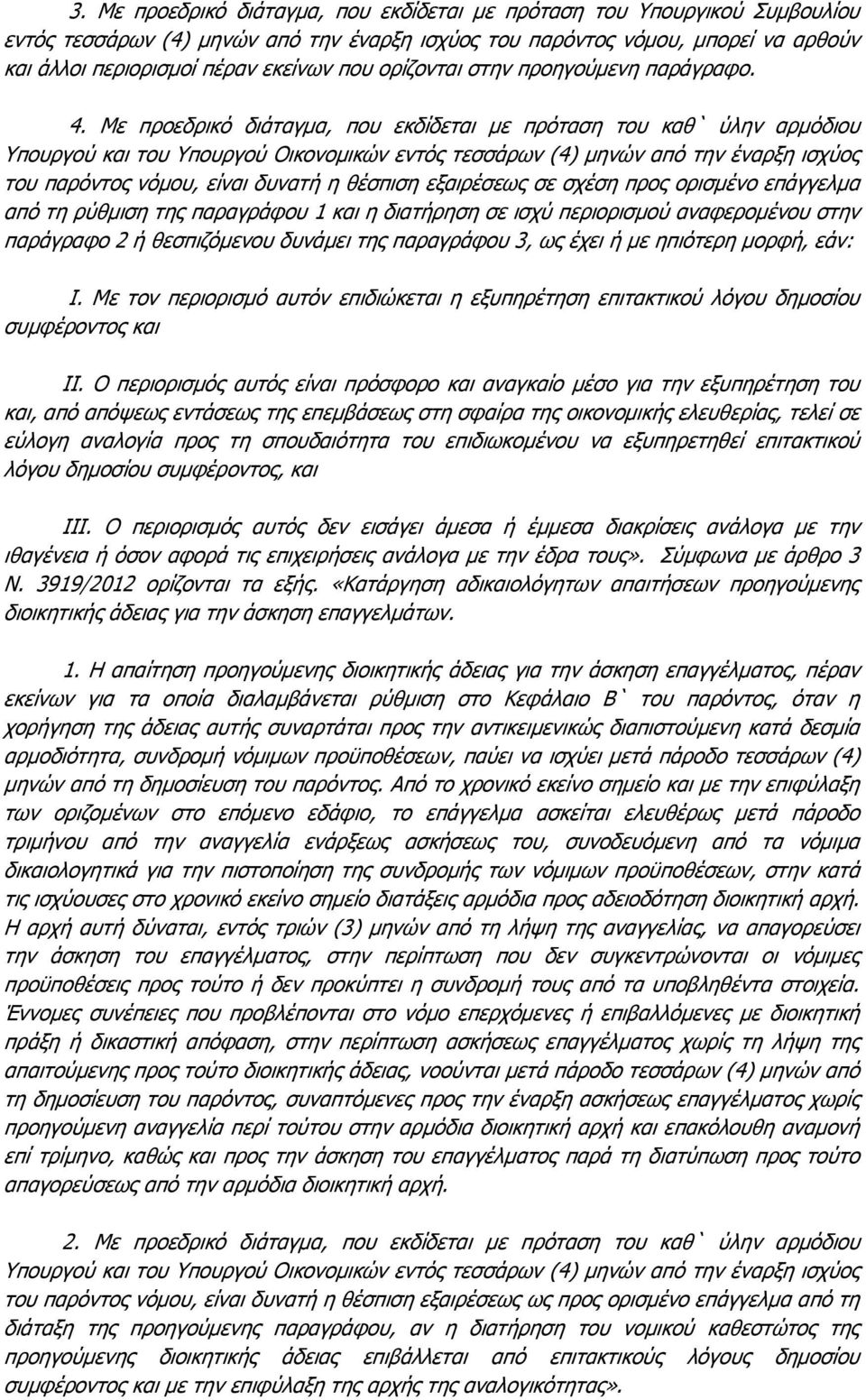 Με προεδρικό διάταγμα, που εκδίδεται με πρόταση του καθ` ύλην αρμόδιου Υπουργού και του Υπουργού Οικονομικών εντός τεσσάρων (4) μηνών από την έναρξη ισχύος του παρόντος νόμου, είναι δυνατή η θέσπιση