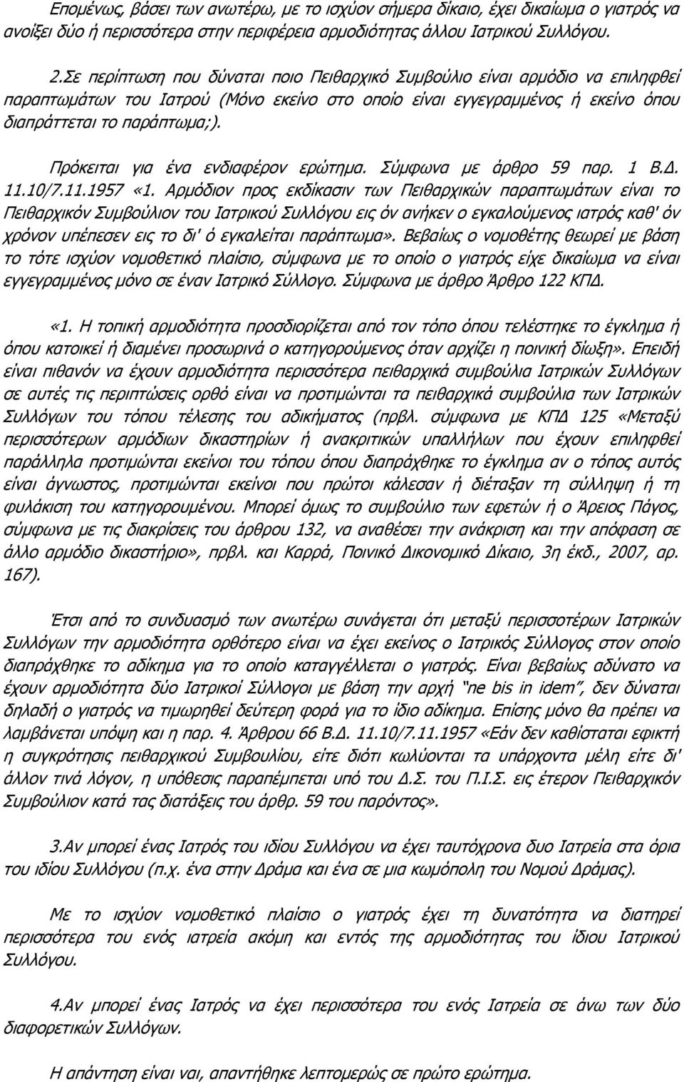 Πρόκειται για ένα ενδιαφέρον ερώτημα. Σύμφωνα με άρθρο 59 παρ. 1 Β.Δ. 11.10/7.11.1957 «1.