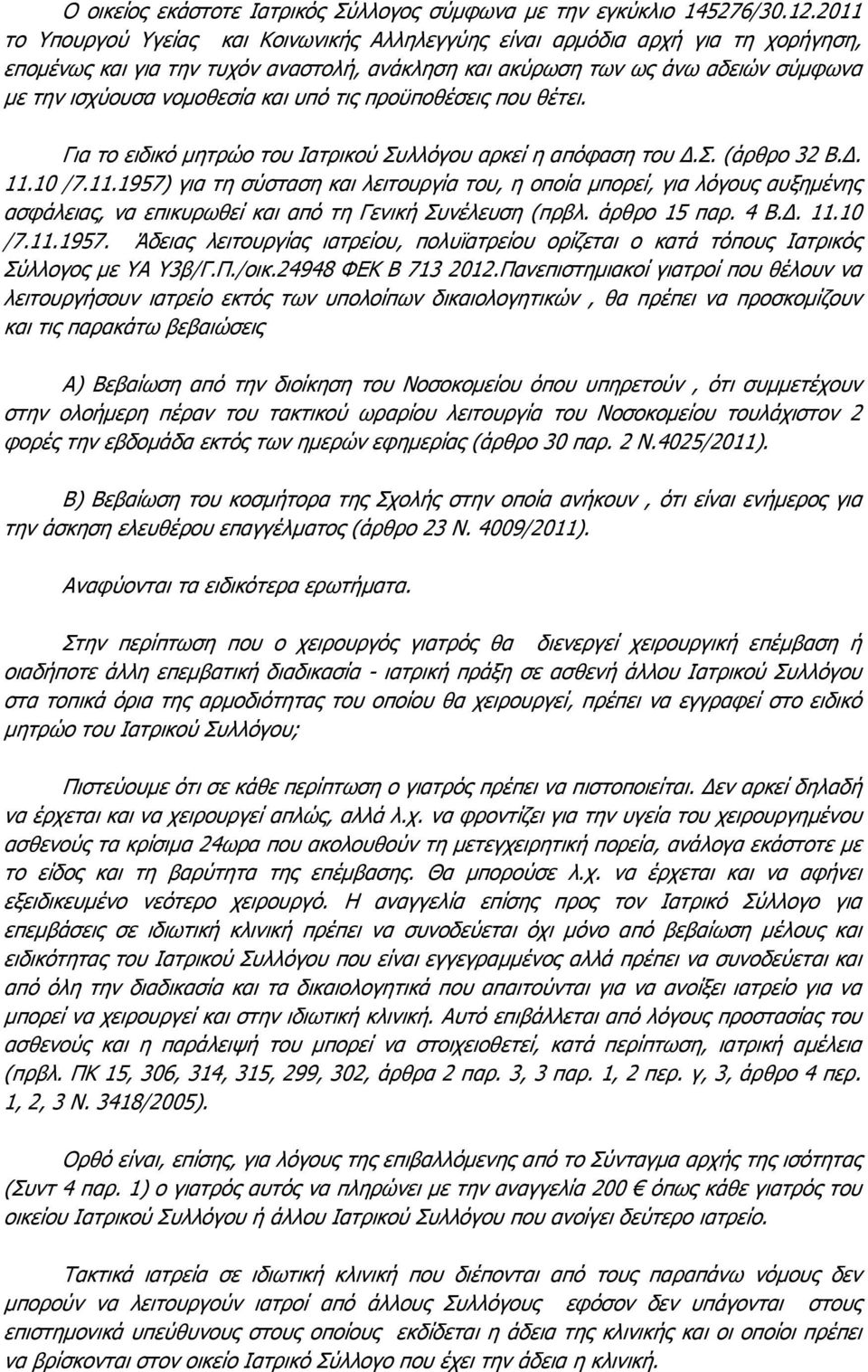 και υπό τις προϋποθέσεις που θέτει. Για το ειδικό μητρώο του Ιατρικού Συλλόγου αρκεί η απόφαση του Δ.Σ. (άρθρο 32 Β.Δ. 11.