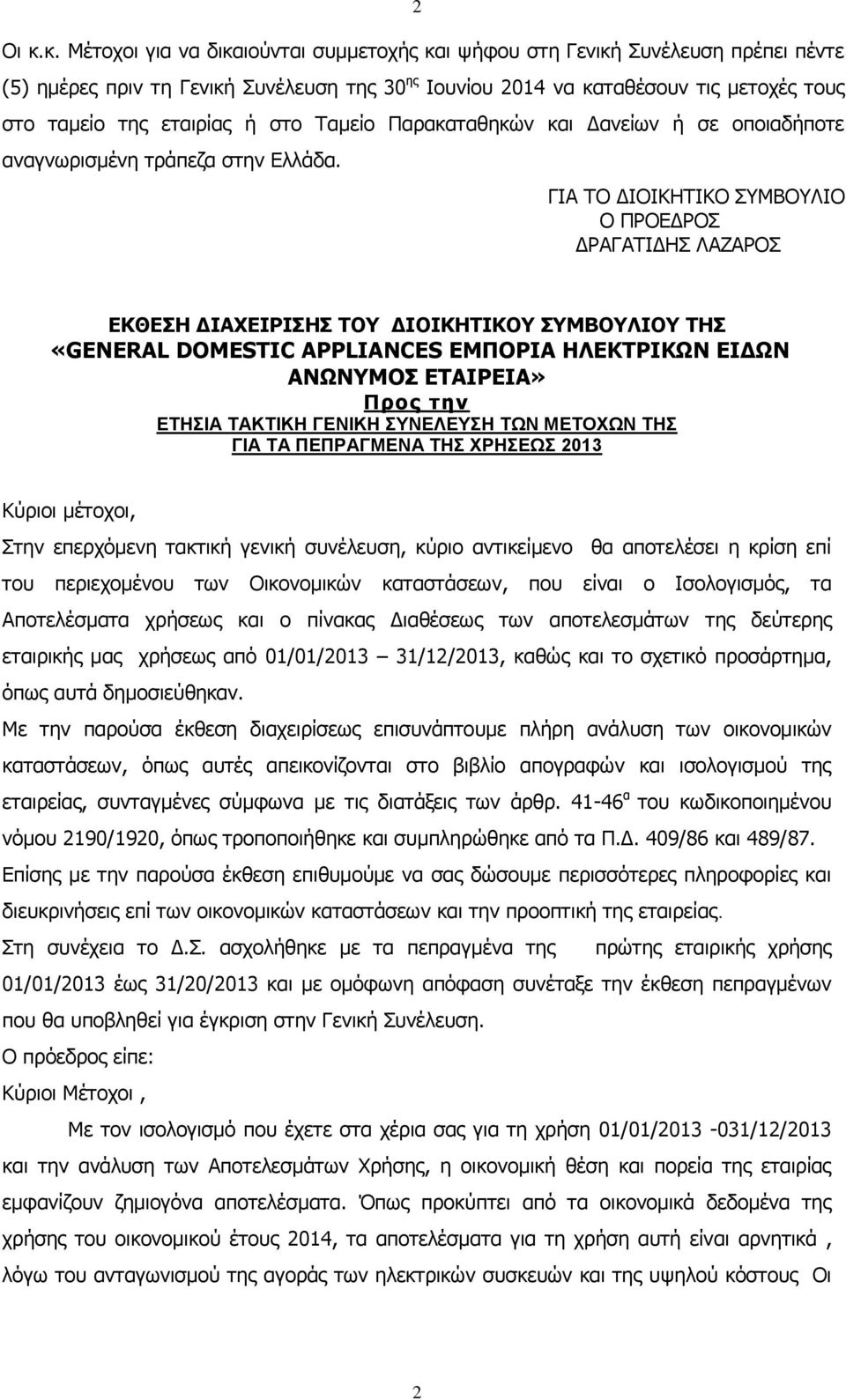 ή στο Ταμείο Παρακαταθηκών και Δανείων ή σε οποιαδήποτε αναγνωρισμένη τράπεζα στην Ελλάδα.