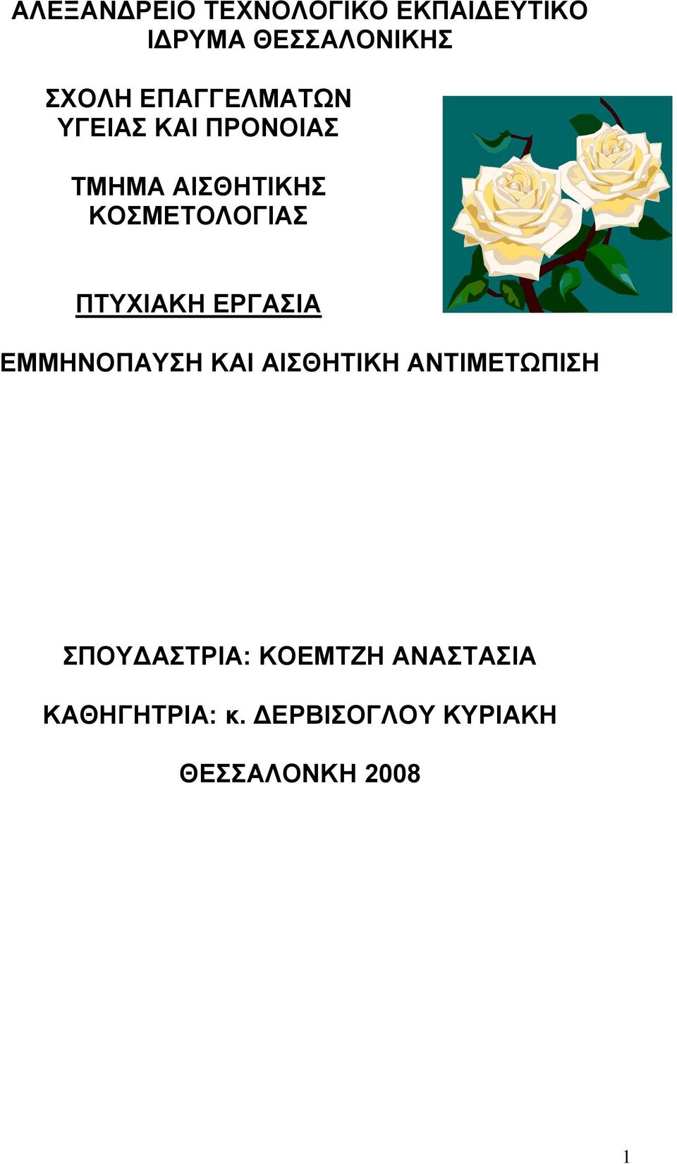 ΠΤΥΧΙΑΚΗ ΕΡΓΑΣΙΑ ΕΜΜΗΝΟΠΑΥΣΗ ΚΑΙ ΑΙΣΘΗΤΙΚΗ ΑΝΤΙΜΕΤΩΠΙΣΗ