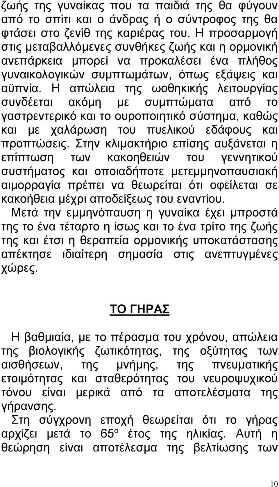 Η απώλεια της ωοθηκικής λειτουργίας συνδέεται ακόμη με συμπτώματα από το γαστρεντερικό και το ουροποιητικό σύστημα, καθώς και με χαλάρωση του πυελικού εδάφους και προπτώσεις.