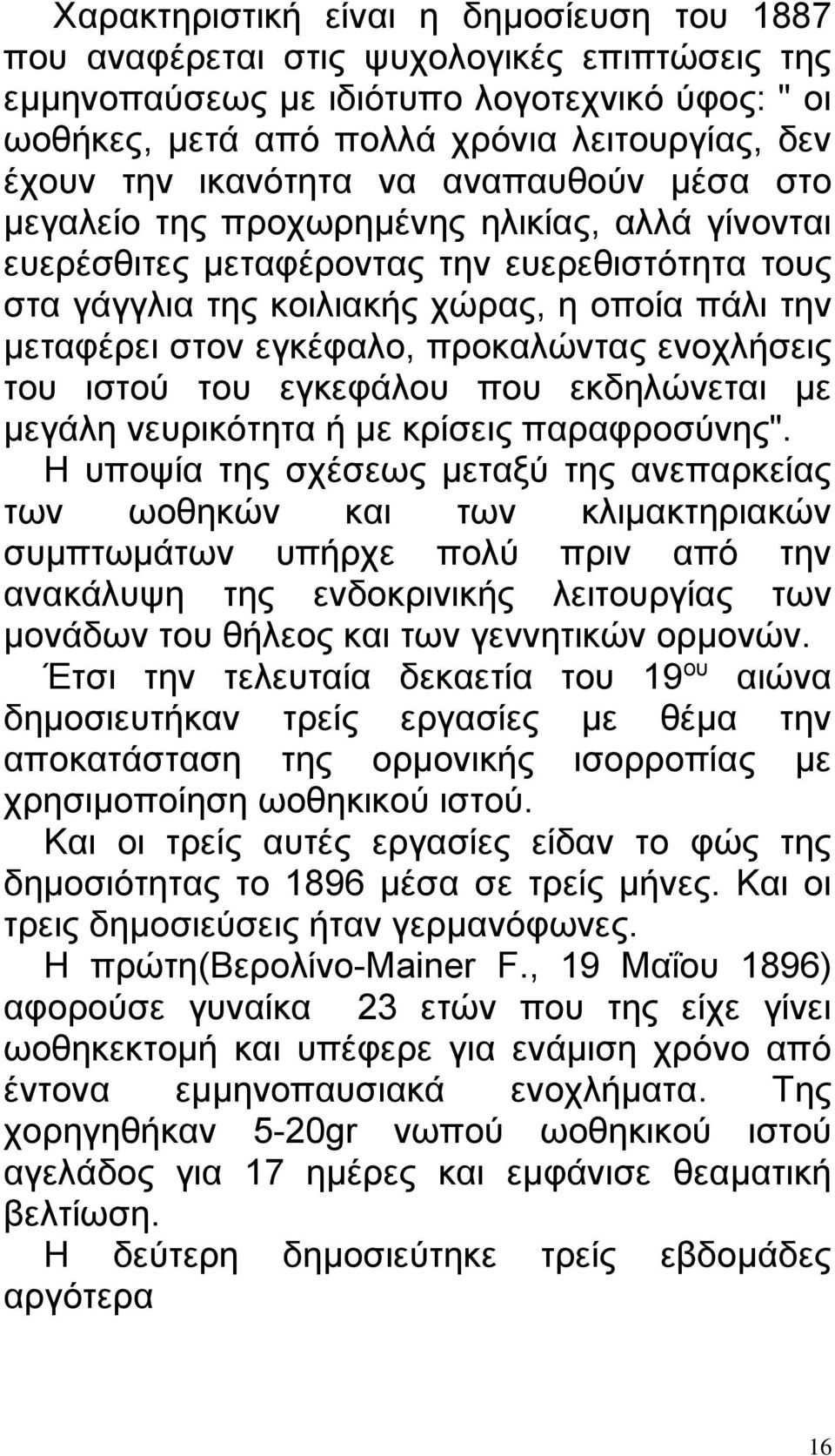 εγκέφαλο, προκαλώντας ενοχλήσεις του ιστού του εγκεφάλου που εκδηλώνεται με μεγάλη νευρικότητα ή με κρίσεις παραφροσύνης".