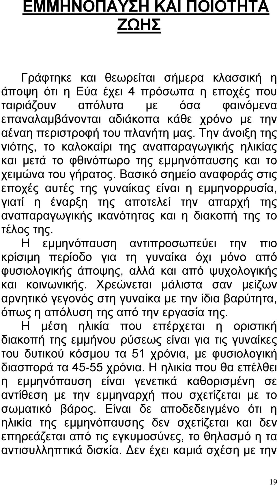 Βασικό σημείο αναφοράς στις εποχές αυτές της γυναίκας είναι η εμμηνορρυσία, γιατί η έναρξη της αποτελεί την απαρχή της αναπαραγωγικής ικανότητας και η διακοπή της το τέλος της.