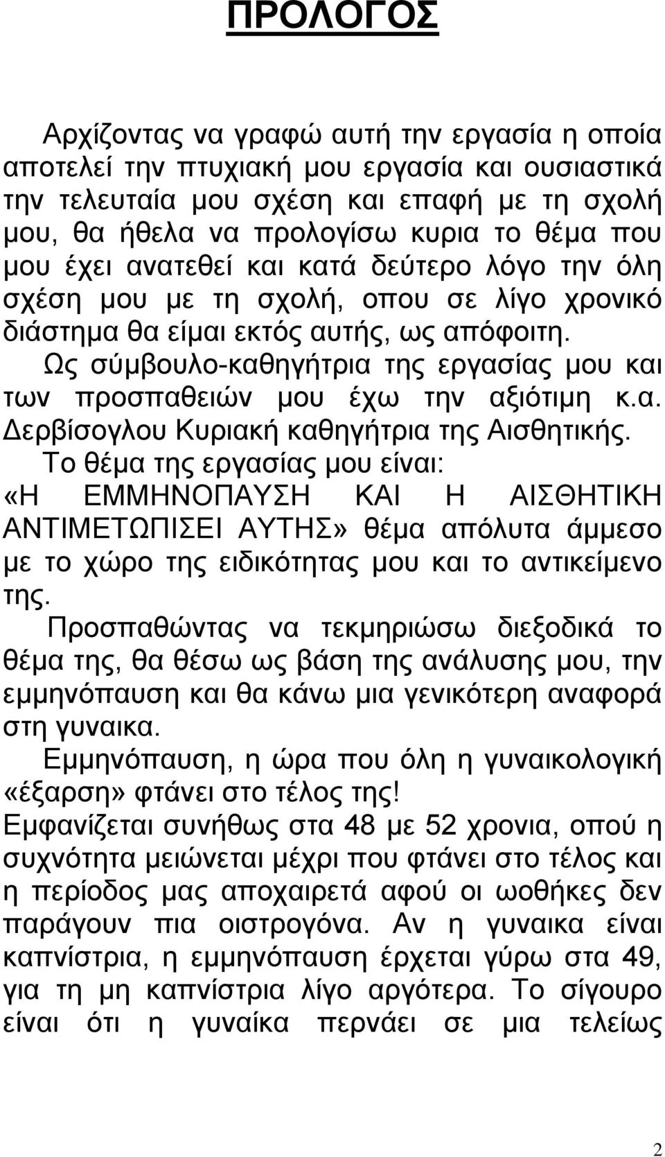 Ως σύμβουλο-καθηγήτρια της εργασίας μου και των προσπαθειών μου έχω την αξιότιμη κ.α. Δερβίσογλου Κυριακή καθηγήτρια της Αισθητικής.