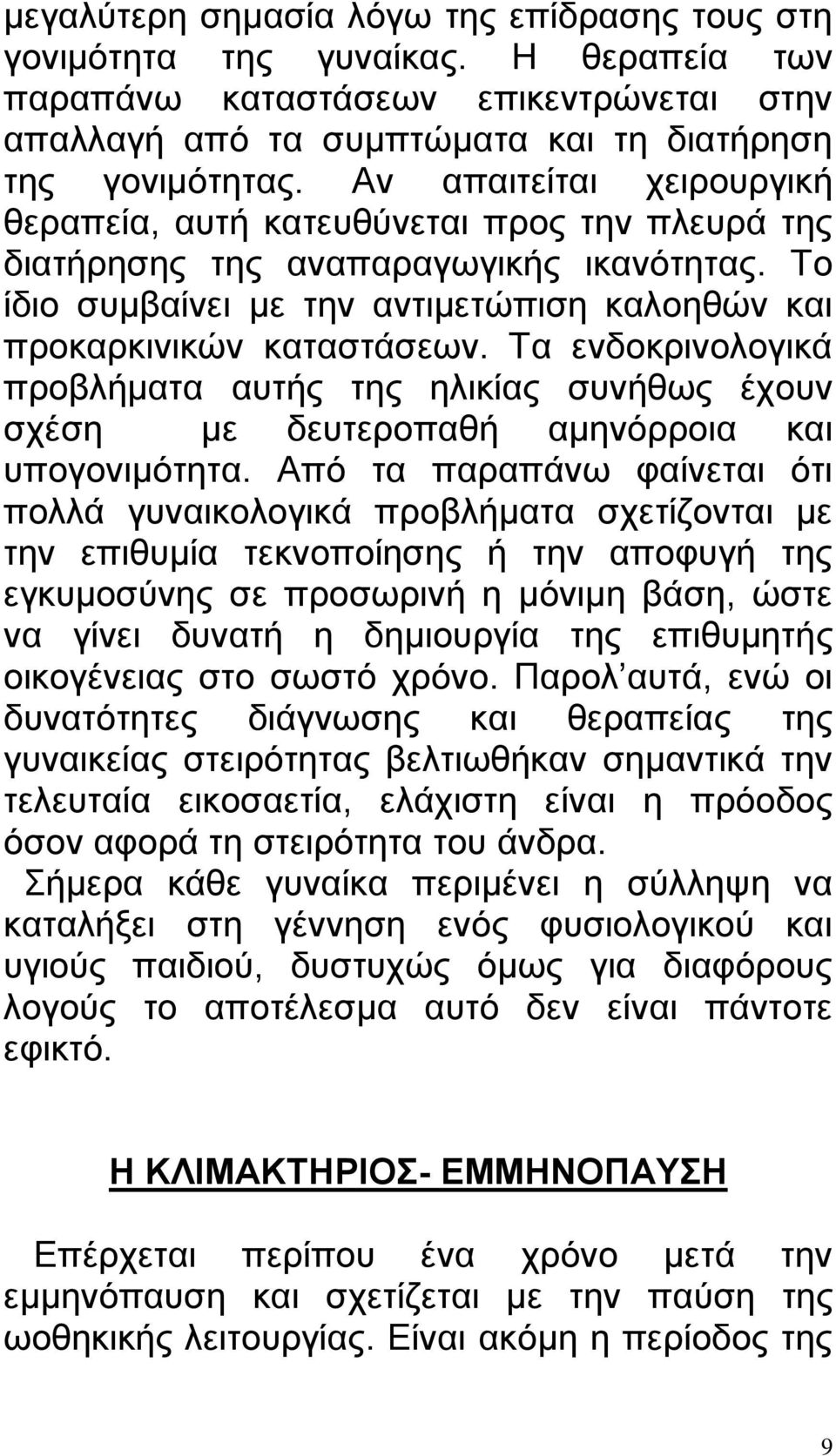 Τα ενδοκρινολογικά προβλήματα αυτής της ηλικίας συνήθως έχουν σχέση με δευτεροπαθή αμηνόρροια και υπογονιμότητα.