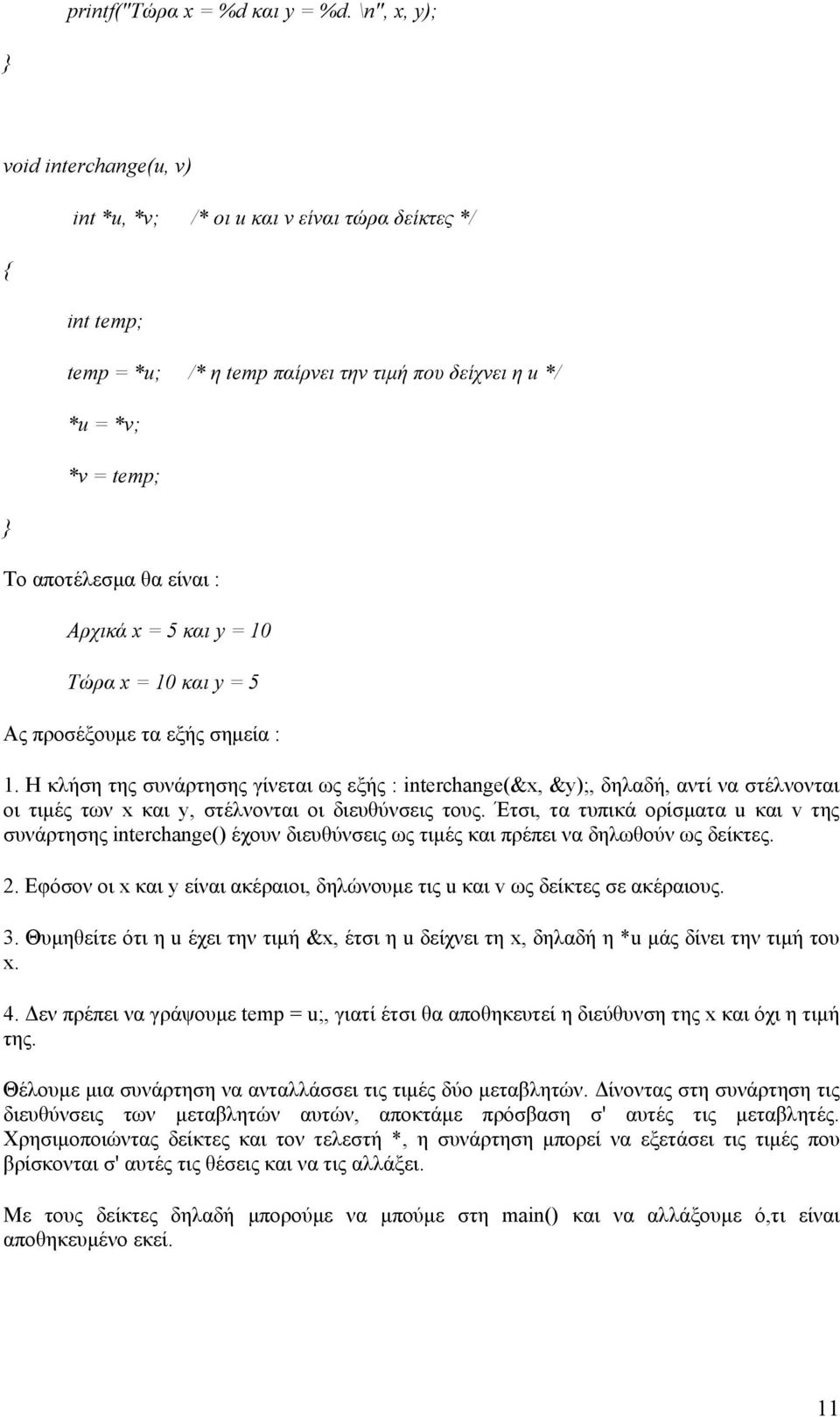 Αρχικά x = 5 και y = 10 Τώρα x = 10 και y = 5 Ας προσέξουμε τα εξής σημεία : 1.