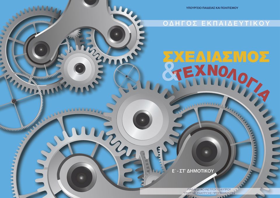 ΤΕXN0Λ0ΓΙΑ E - ΣΤ ΔΗΜΟΤΙΚΟΥ ΠΑΙΔΑΓΩΓΙΚΟ