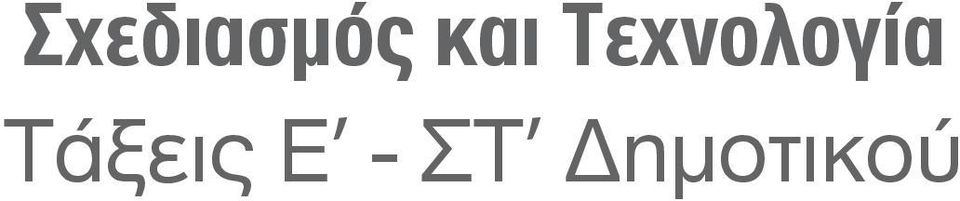 Tεχνολογία