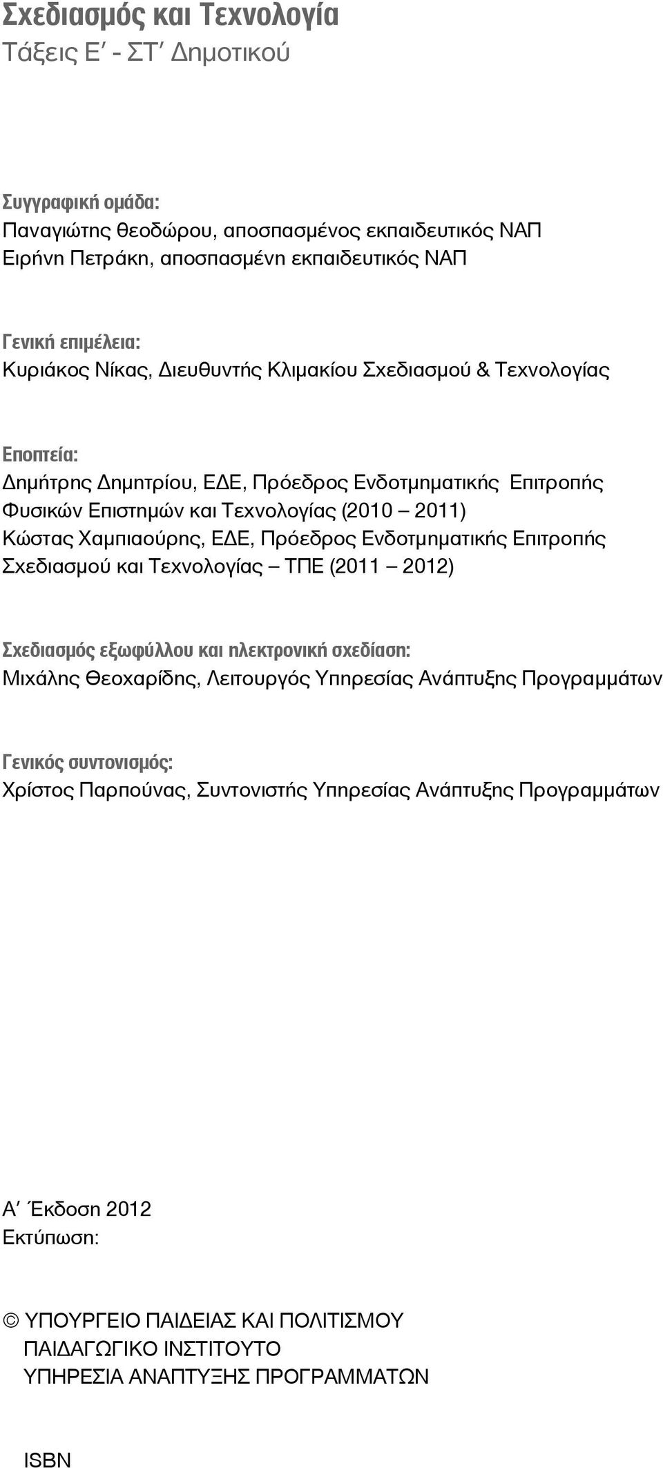 Πρόεδρος Ενδοτμηματικής Επιτροπής Σχεδιασμού και Τεχνολογίας ΤΠΕ (2011 2012) Σχεδιασμός εξωφύλλου και ηλεκτρονική σχεδίαση: Μιχάλης Θεοχαρίδης, Λειτουργός Υπηρεσίας Ανάπτυξης Προγραμμάτων