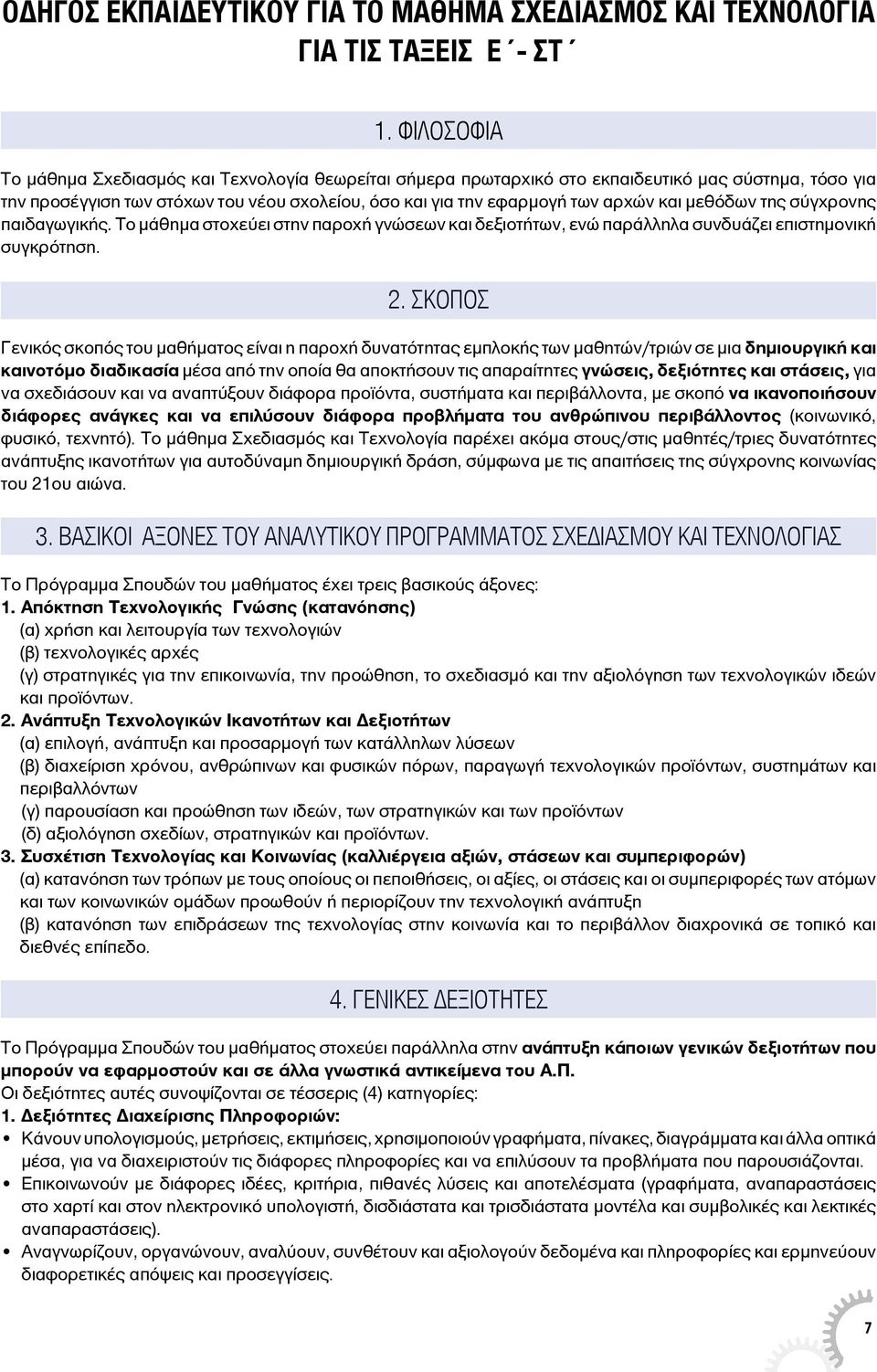 μεθόδων της σύγχρονης παιδαγωγικής. Το μάθημα στοχεύει στην παροχή γνώσεων και δεξιοτήτων, ενώ παράλληλα συνδυάζει επιστημονική συγκρότηση. 2.