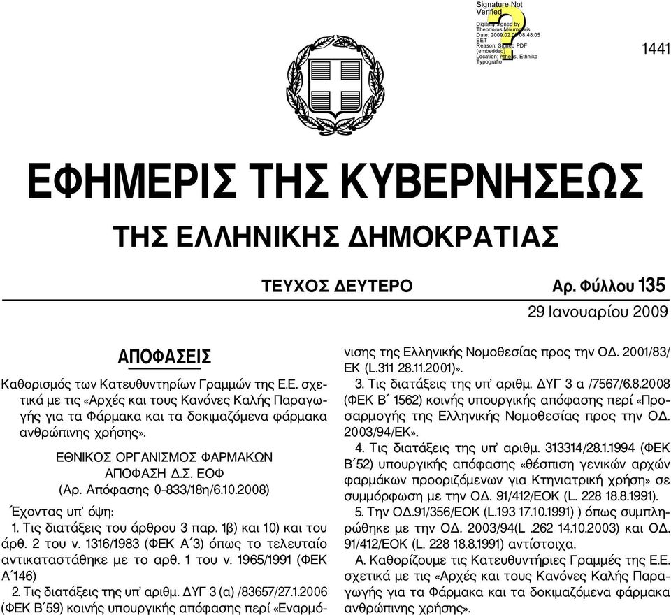 1316/1983 (ΦΕΚ Α 3) όπως το τελευταίο αντικαταστάθηκε με το αρθ. 1 του ν. 1965/1991 (ΦΕΚ Α 146) 2. Τις διατάξεις της υπ αριθμ. ΔΥΓ 3 (α) /83657/27.1.2006 (ΦΕΚ Β 59) κοινής υπουργικής απόφασης περί «Εναρμό νισης της Ελληνικής Νομοθεσίας προς την ΟΔ.