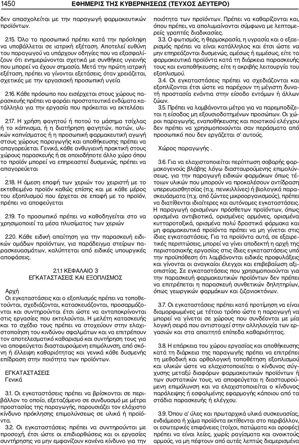 Μετά την πρώτη ιατρική εξέ ταση, πρέπει να γίνονται εξετάσεις, όταν χρειάζεται, σχε τικές με την εργασιακή προσωπική υγεία 2.16.